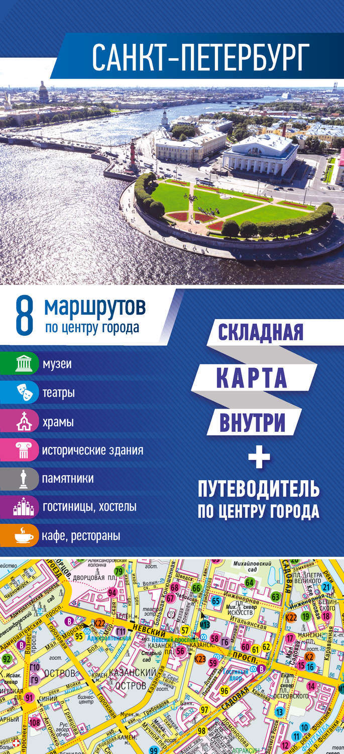 Ваш путеводитель. Путеводитель по Санкт-Петербургу. Путеводитель Питер. Карта путеводитель Санкт-Петербурга. Санкт-Петербург. Карта + путеводитель по центру города.