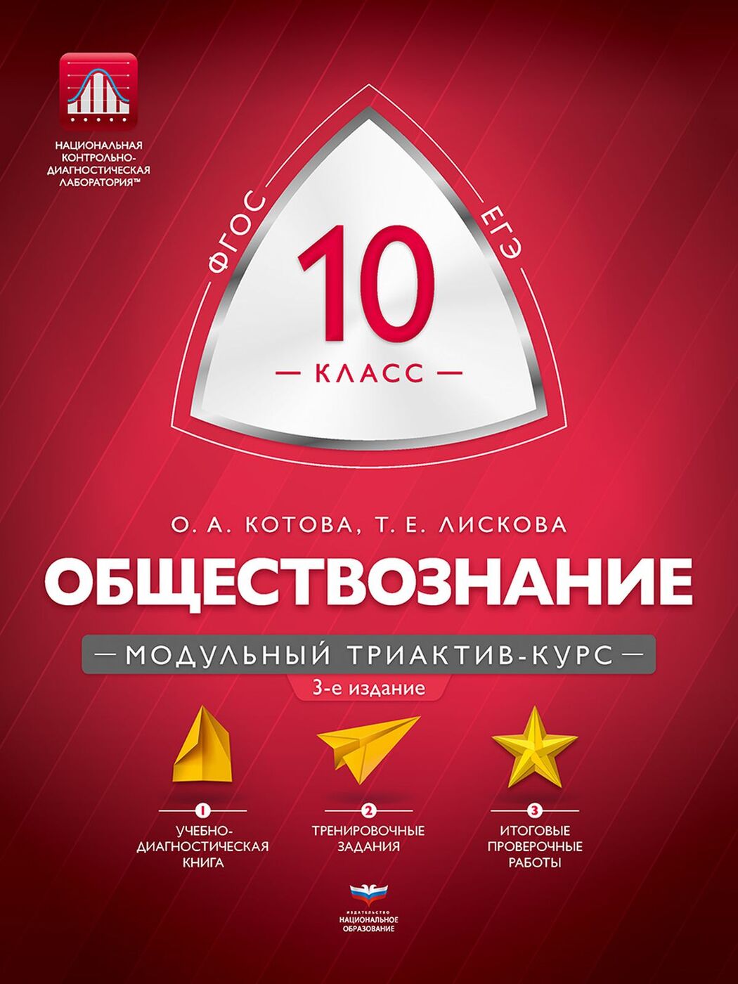 Книга "Обществознание. 10 класс. Модульный триактив-курс" Лискова Т. Е ...