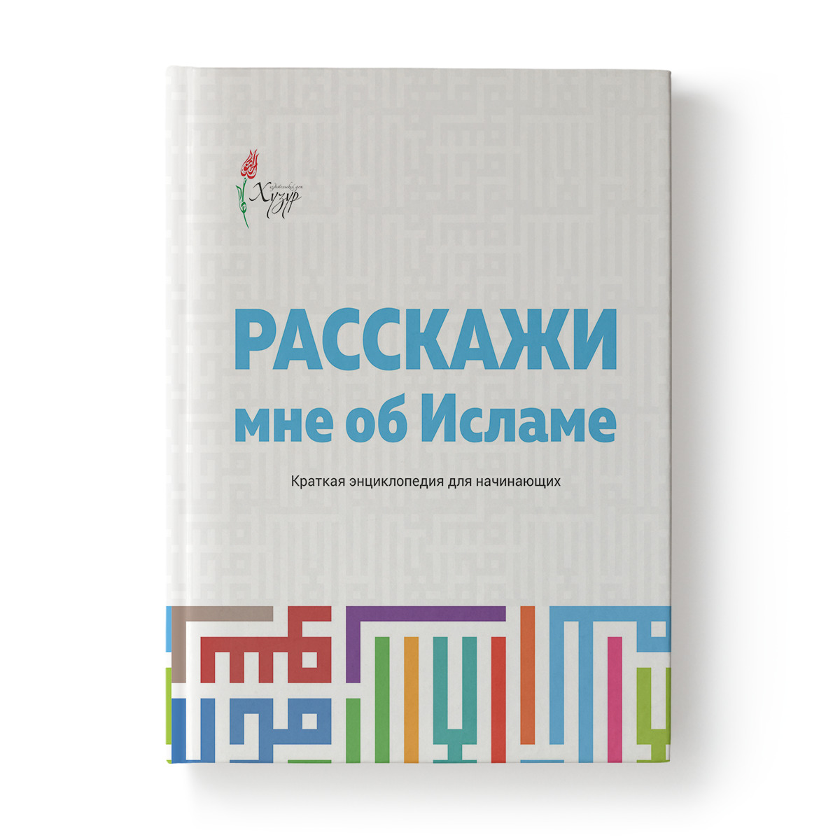 Расскажи мне об Исламе - купить с доставкой по выгодным ценам в  интернет-магазине OZON (170300689)