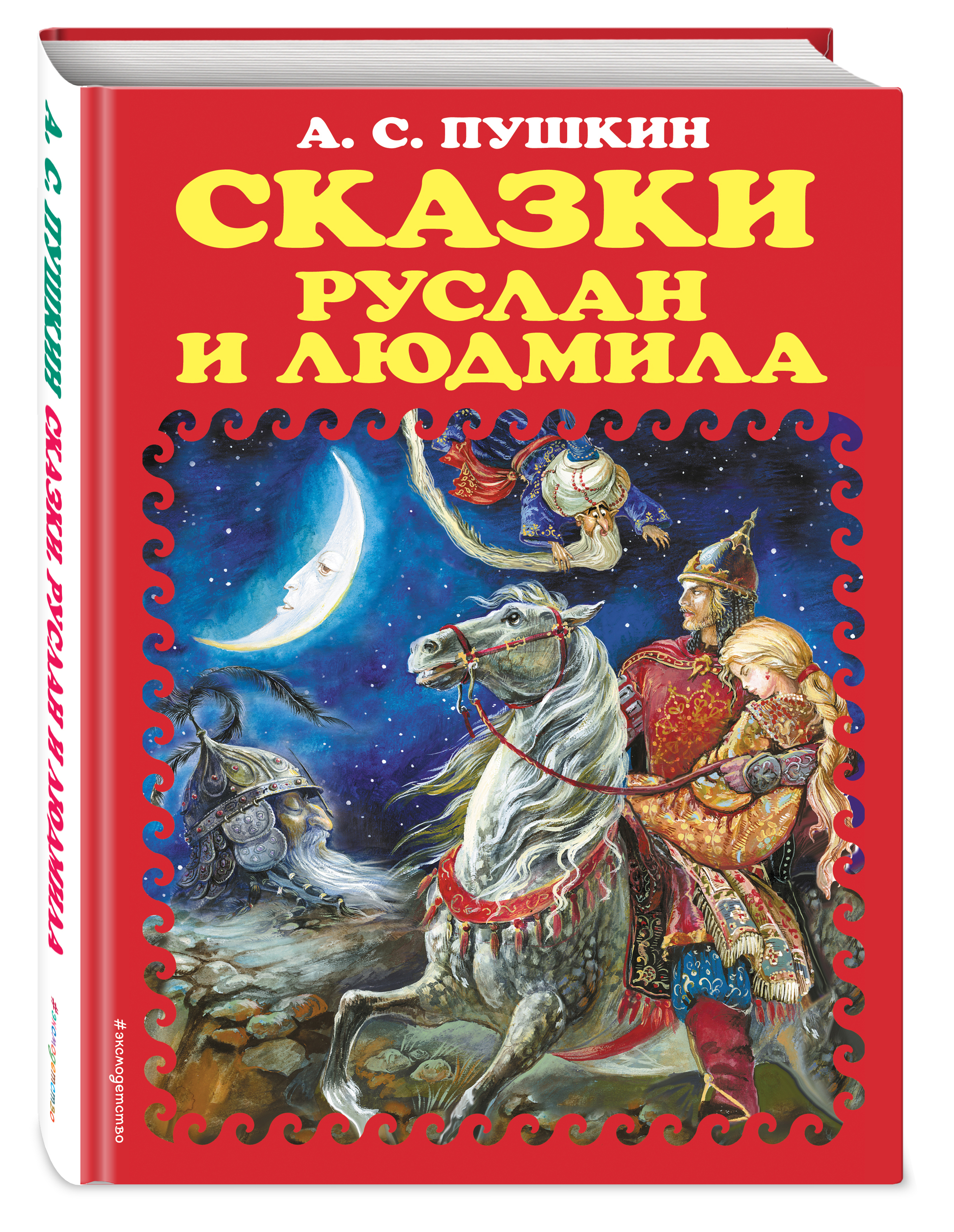 Книга "Сказки. Руслан и Людмила" — купить в интернет