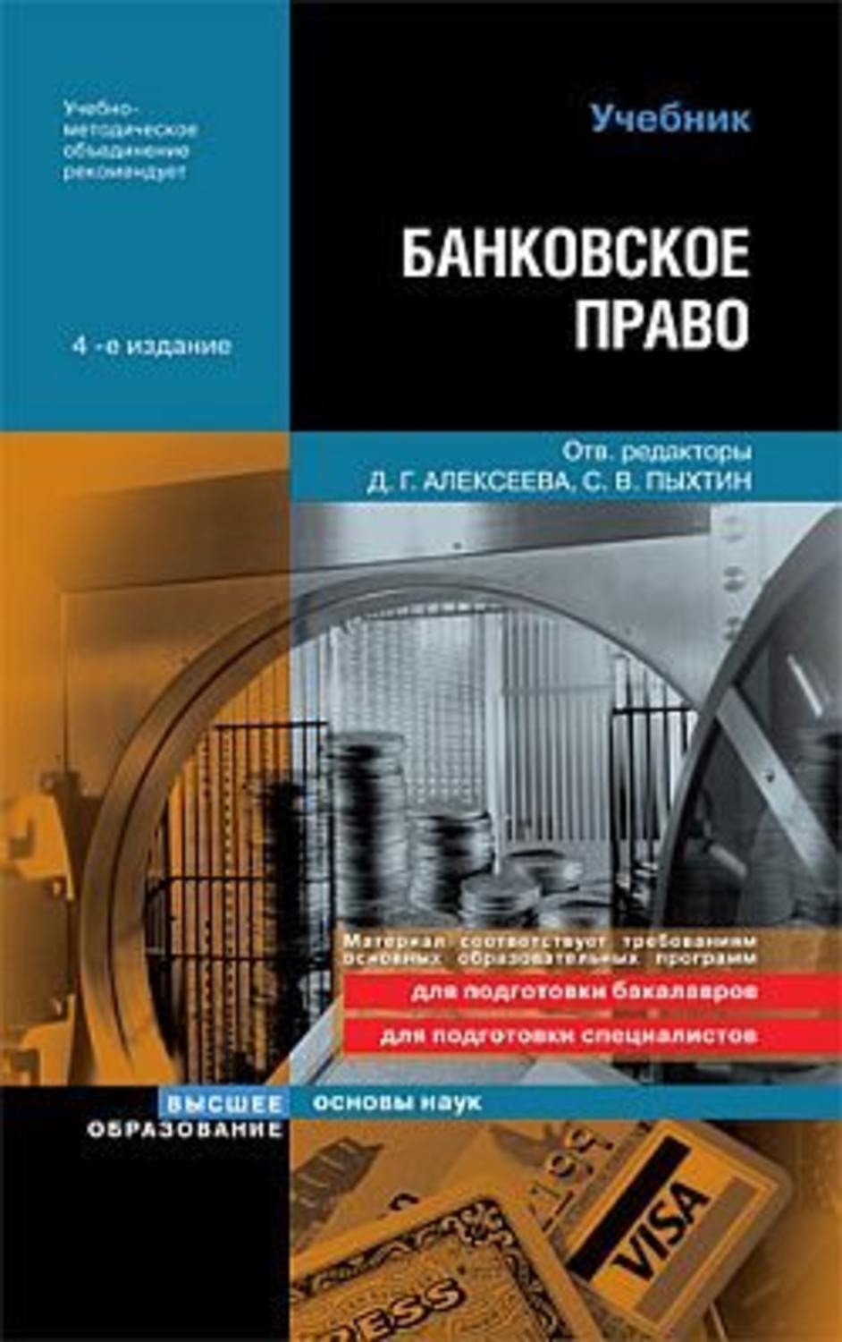 Основа банка. Банковское право : учебник. Основы банковского права. Банковское право. Шпаргалка. Банковское право учебники картинки.