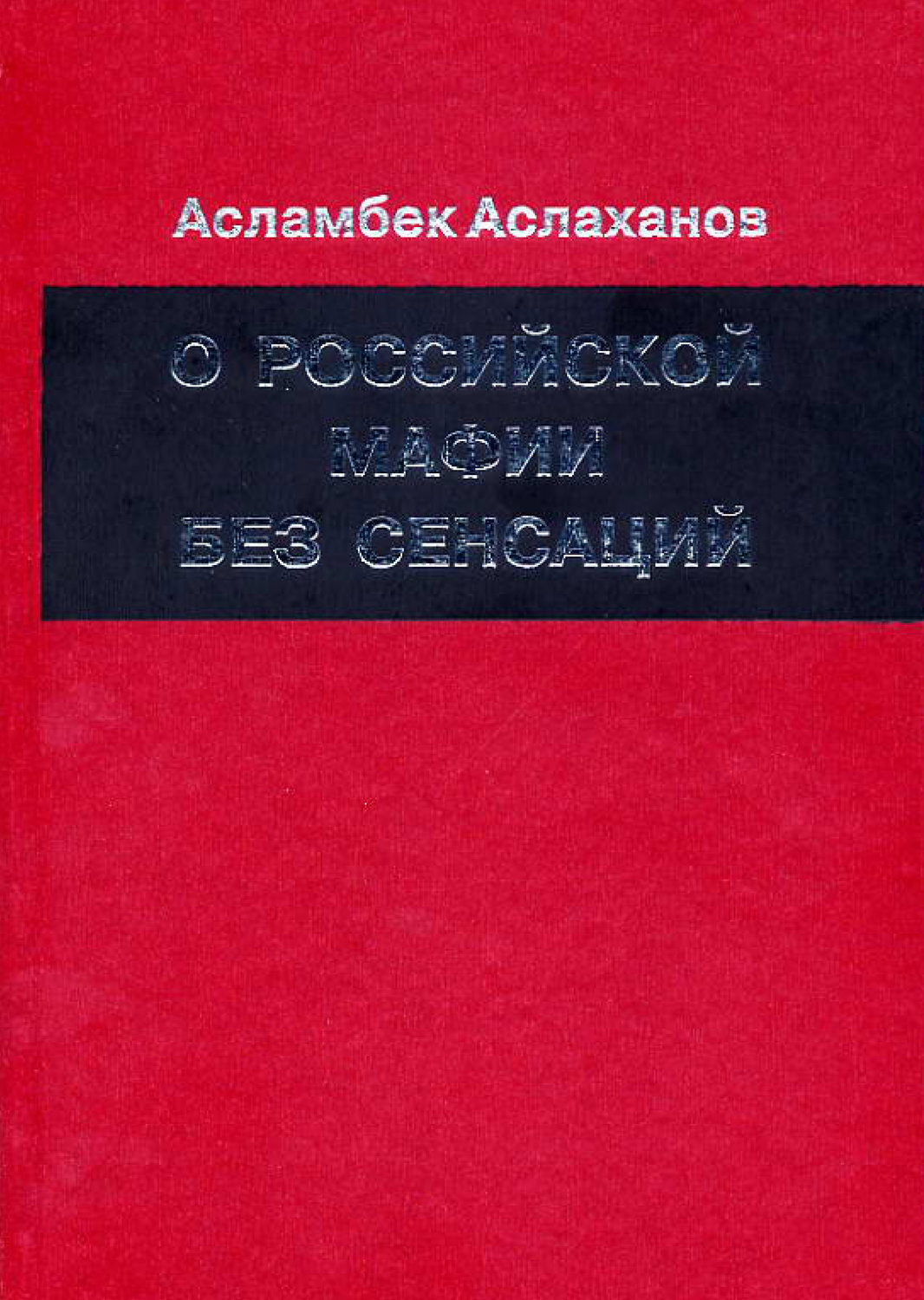 Книги издательства знание. 27. Без сенсаций. Ю аксельрод. Великие болезни и болезни великих.
