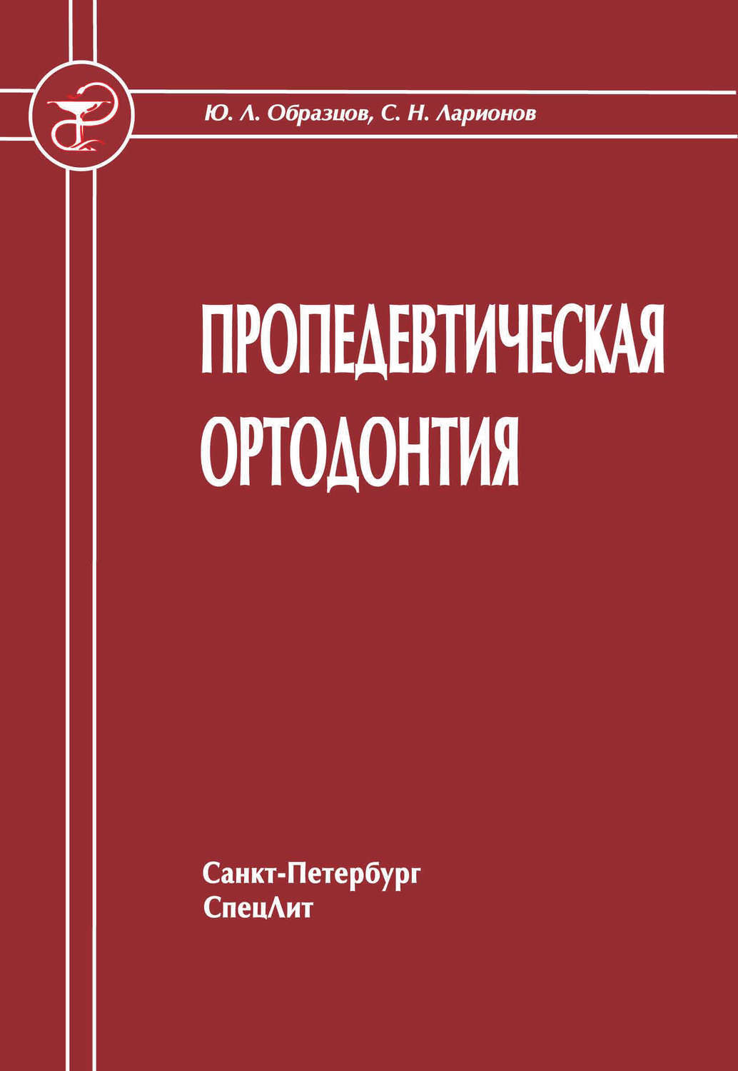 Образцов ларионов ортодонтия