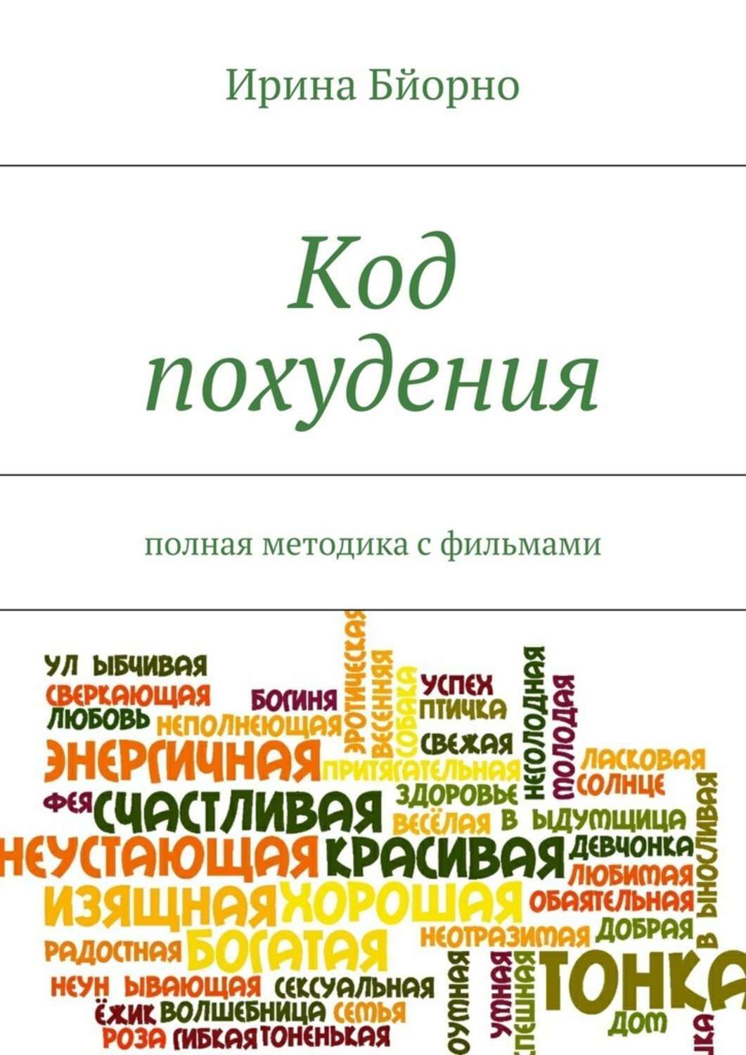 Похудеть по нумерологии без спорта