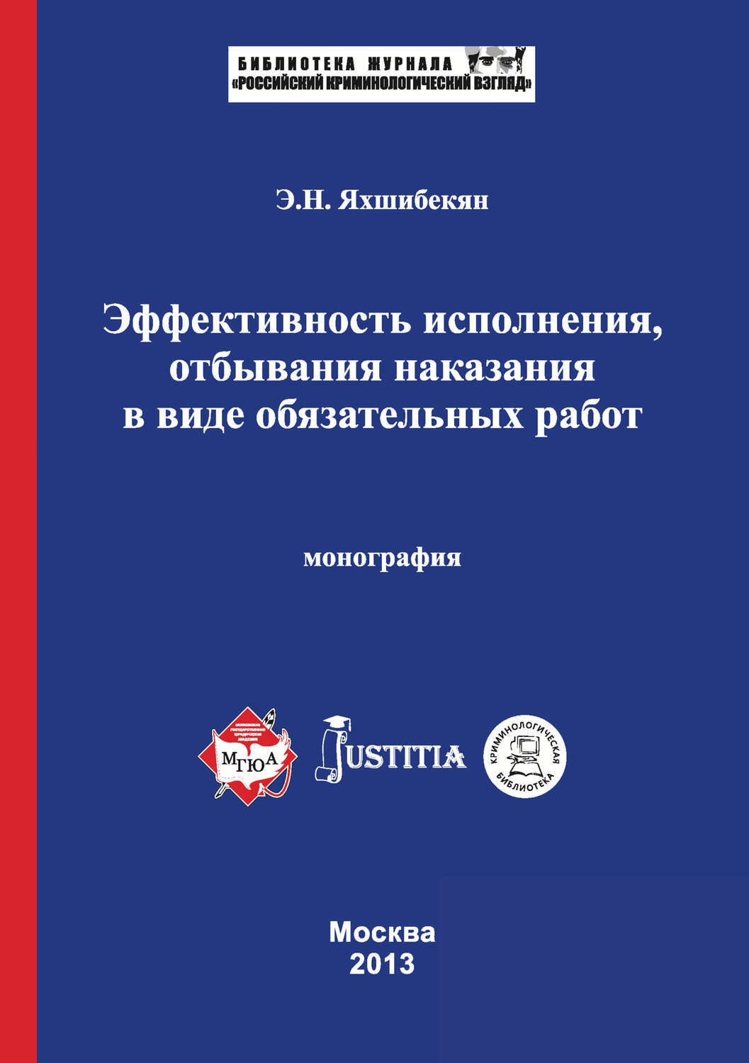 Правовое регулирование исполнения отбывания наказания