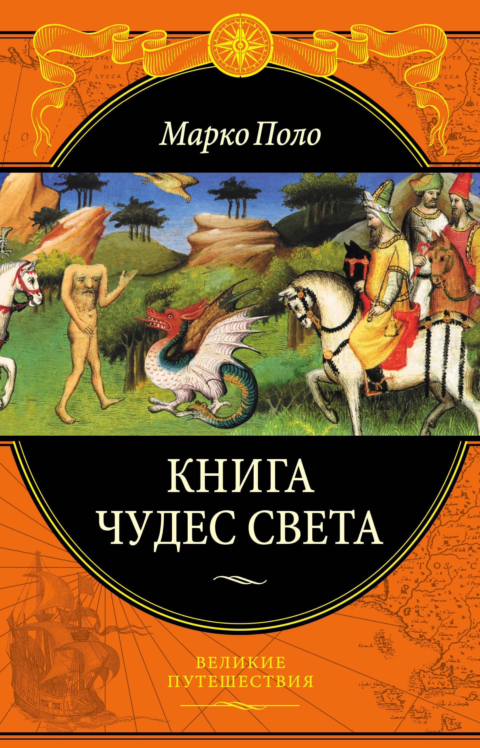 Марко поло книга о разнообразии. Книга чудес света Марко поло книга. Путешествикнига чудес света Марко поло. Книга чудес света Марко поло иллюстрации. Книга Марко поло о путешествии.