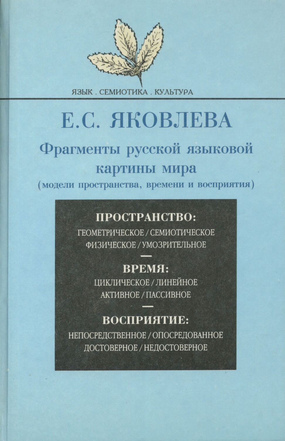 Ключевые идеи русской языковой картины мира