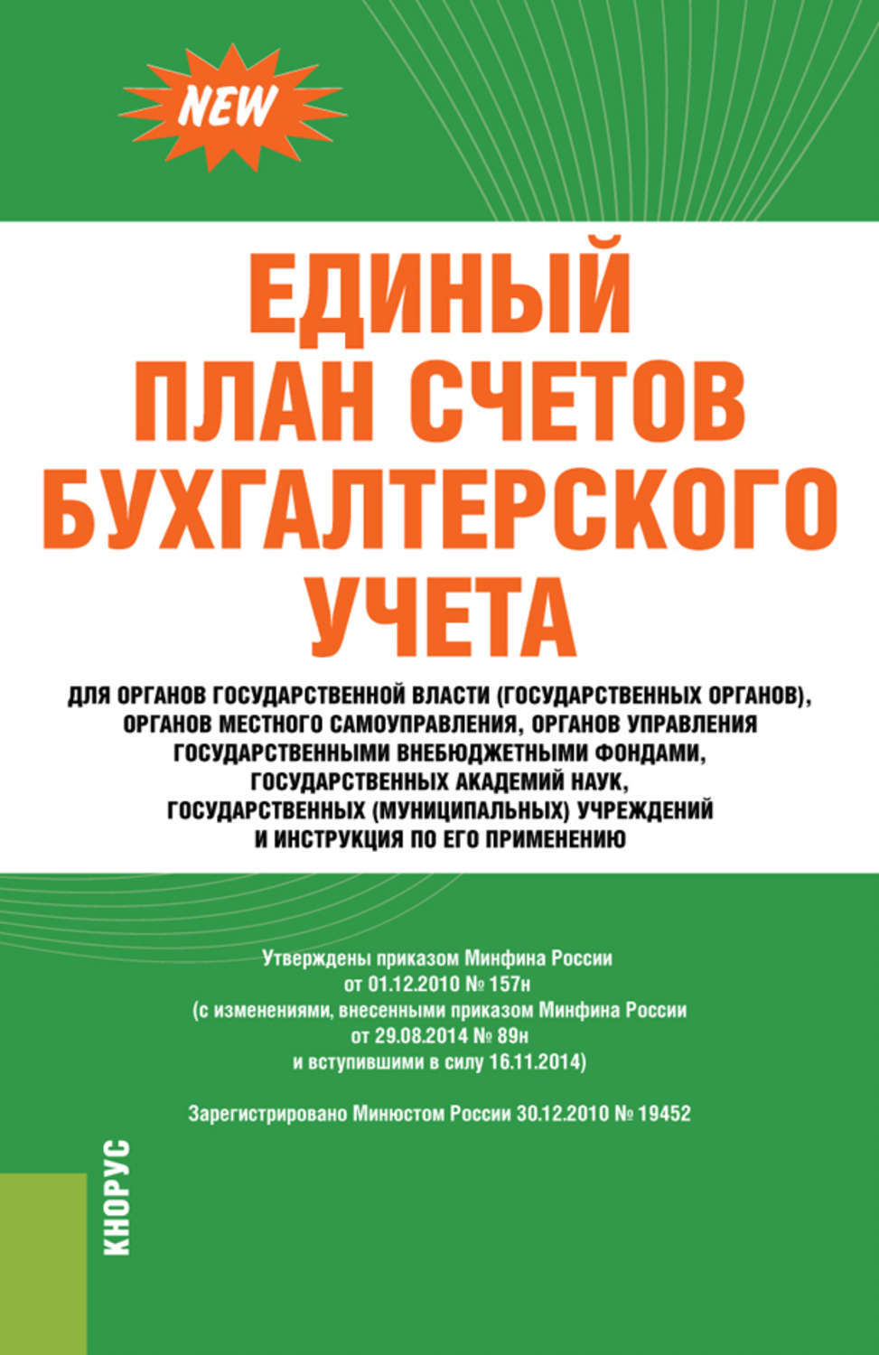 Плана счетов бухгалтерского учета государственных учреждений