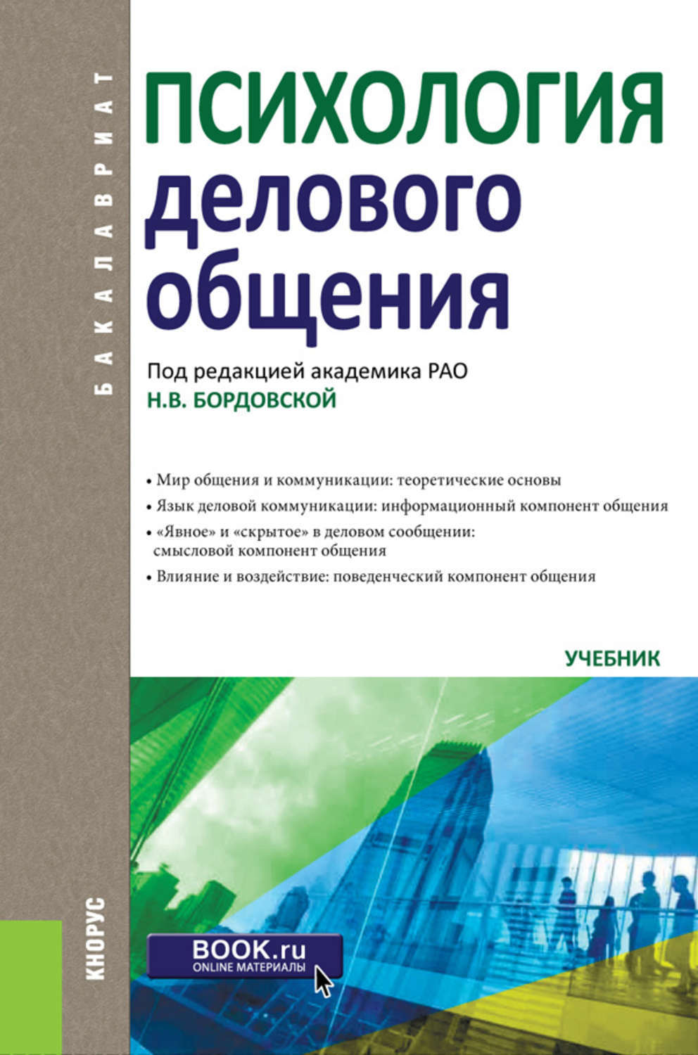 Учебник общения. Психология деловогоиобщения. Психология делового общения. Учебник по психологии делового общения. Деловое общение книга.