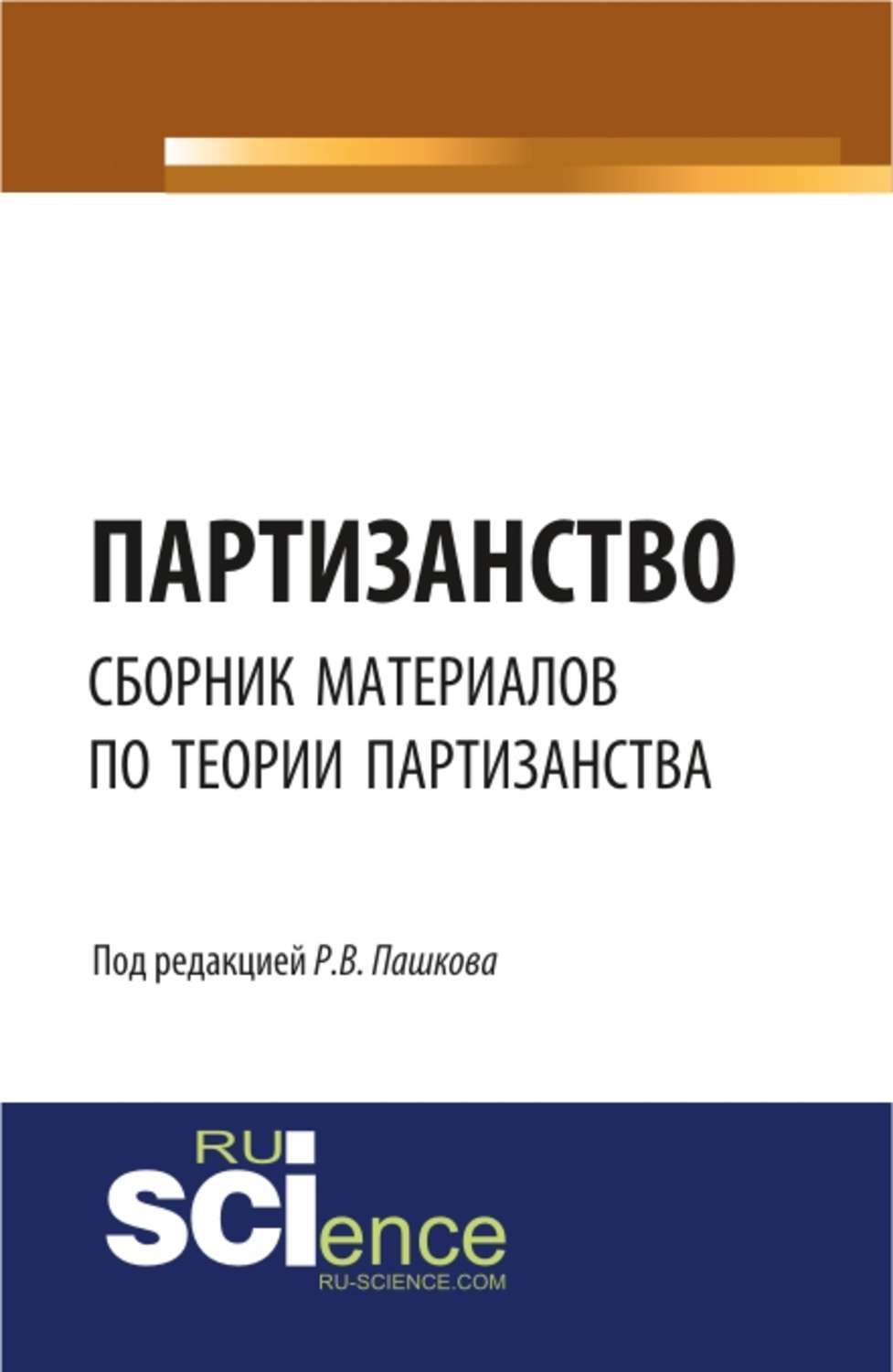 Сборник материалов. Сборник сборник материалов. Партизанство. Книги Викторук. Книги Викторук купить.