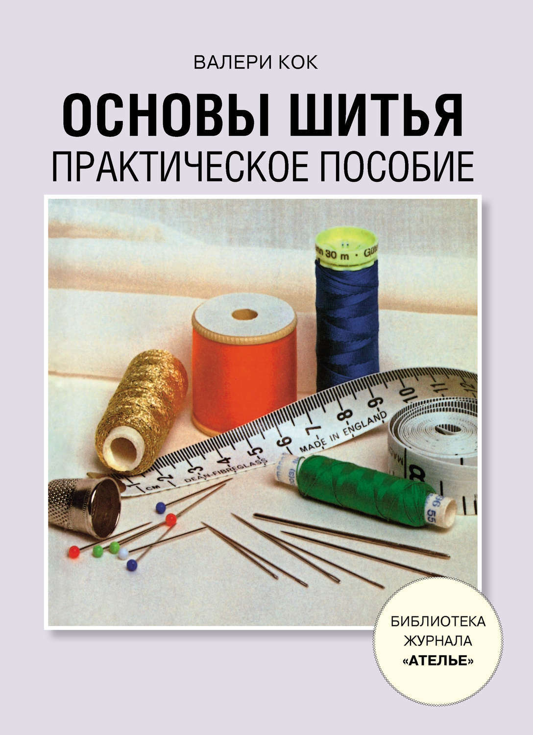 Книги для швеи