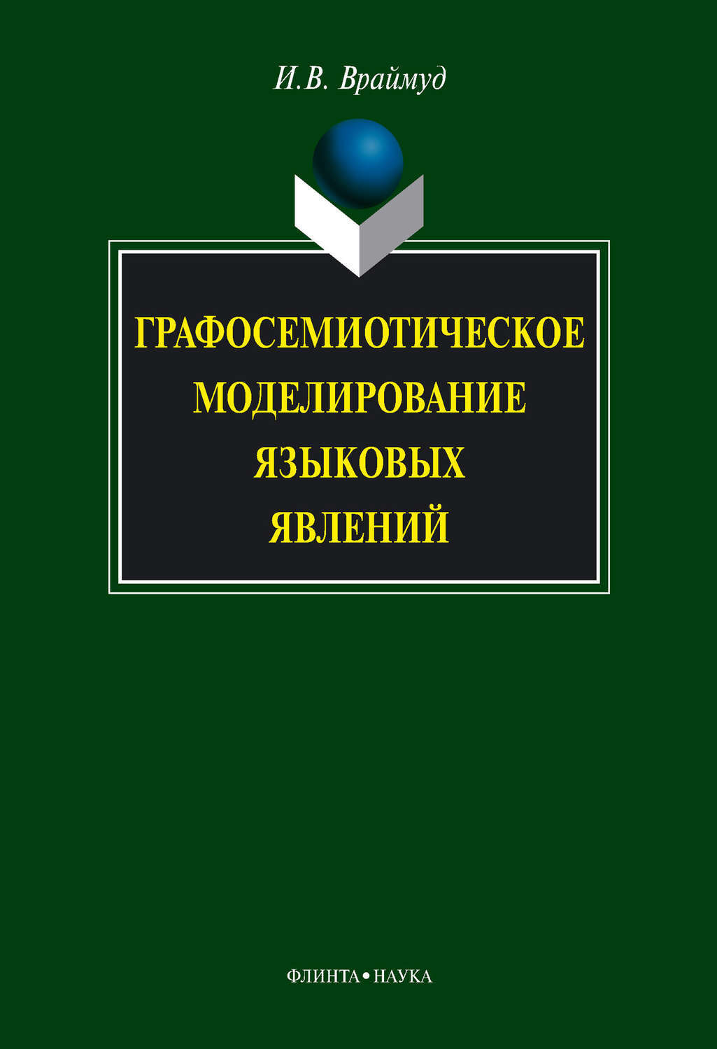 Культура речи учебник. Русский язык и культура речи. Русския язык и культура речи. Русский язык и культура речи пособие. Книги о русском языке и культуре речи.