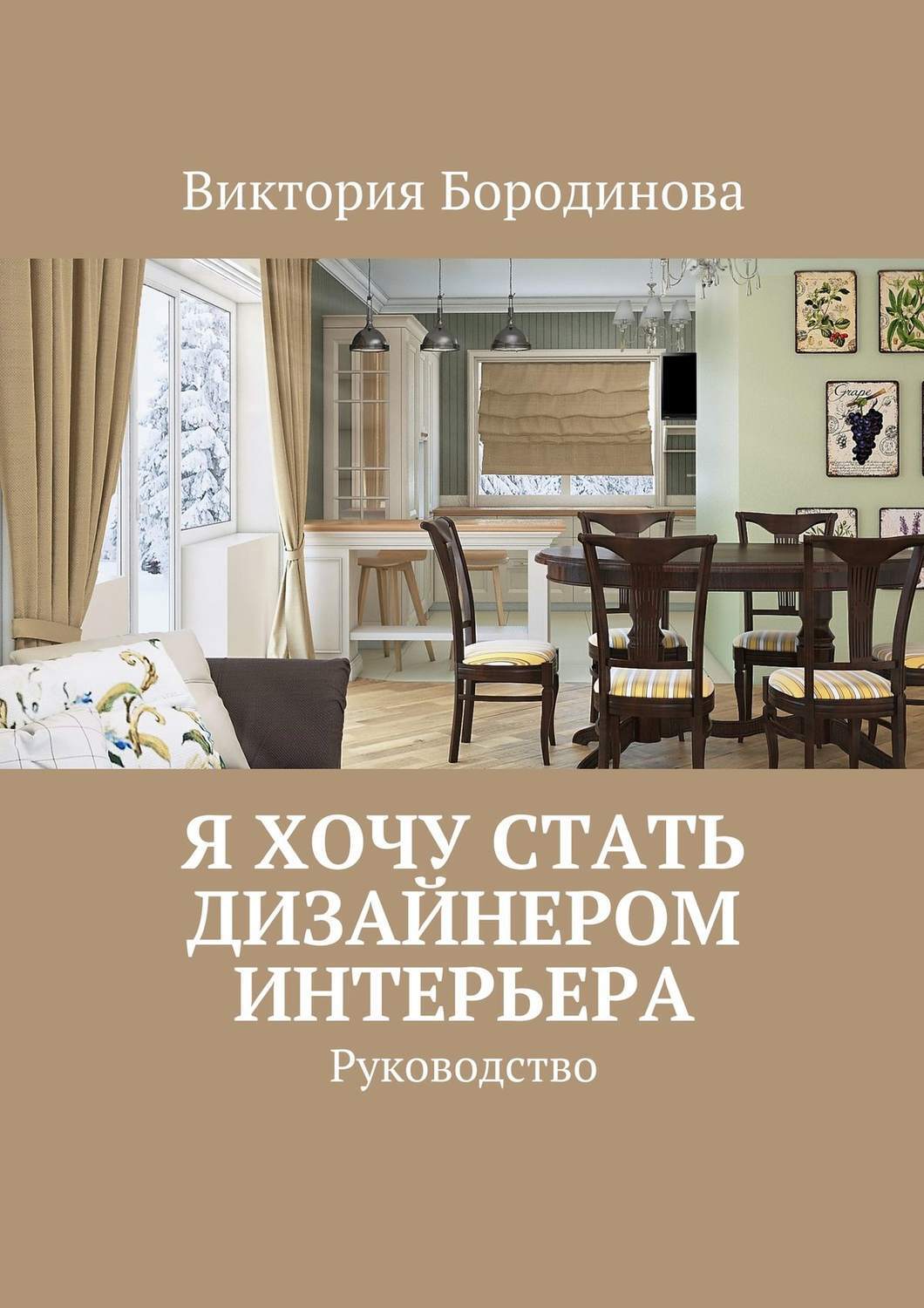 Книги для дизайнеров интерьера