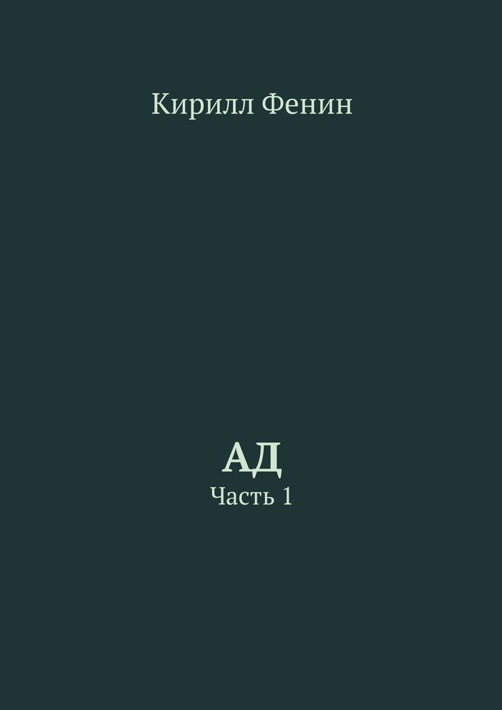 Книга ада. Ад книга. Путешествие в ад книга. Ада книга отзывы. Электронная книга про ад.