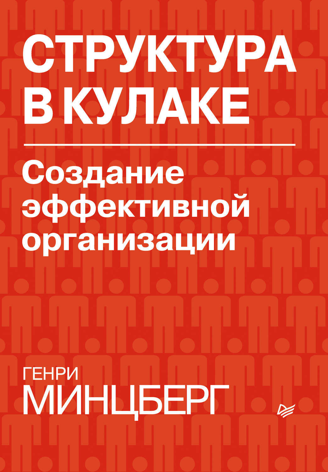 Книжка организация. Структура в кулаке книга. Минцберг структура в кулаке. Генри Минцберг структура в кулаке. Минцберг Генри структура в кулаке создание эффективной организации.