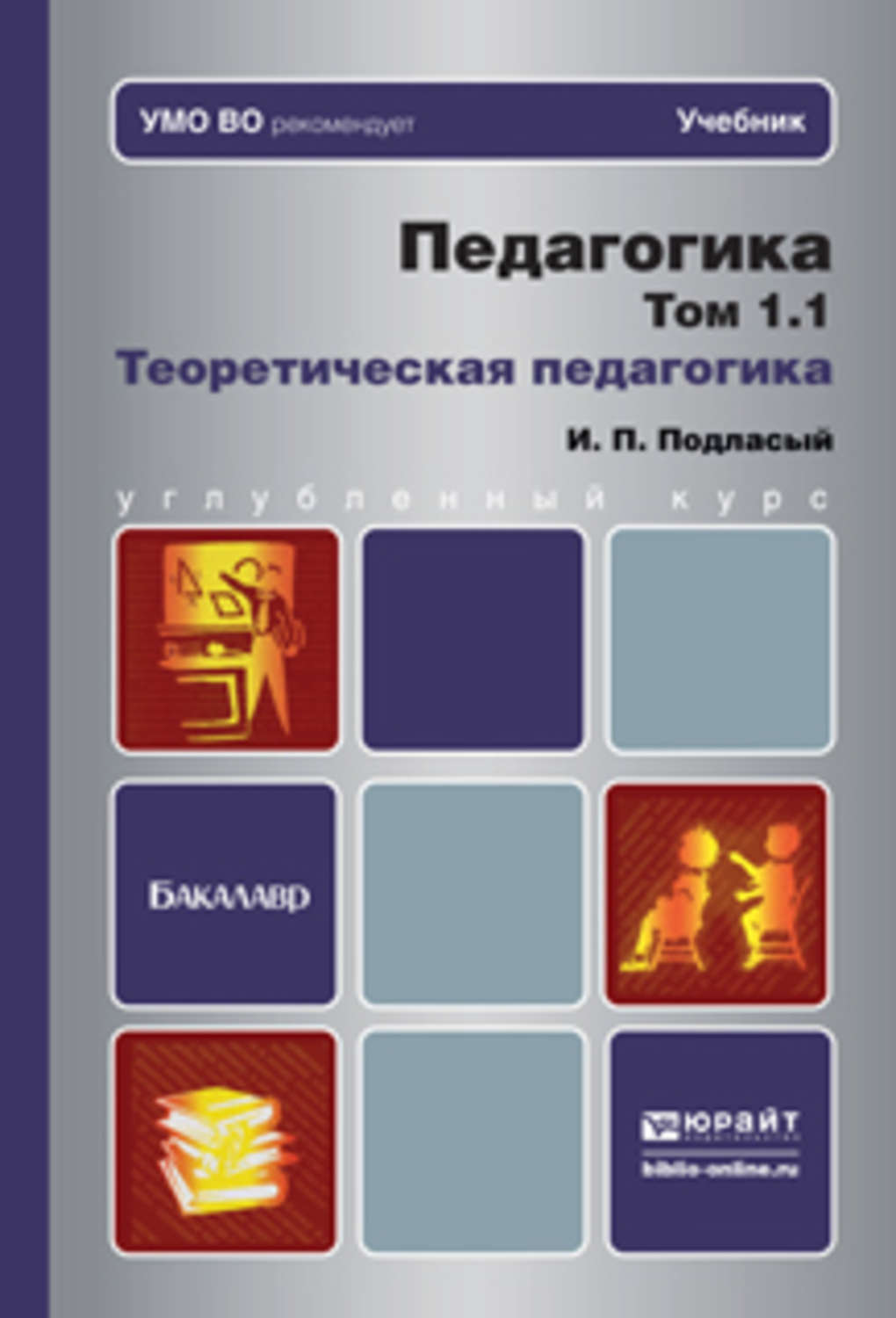 Практическая педагогика. Подласый педагогика. Педагогика учебник Подласый. Подласый и.п. 