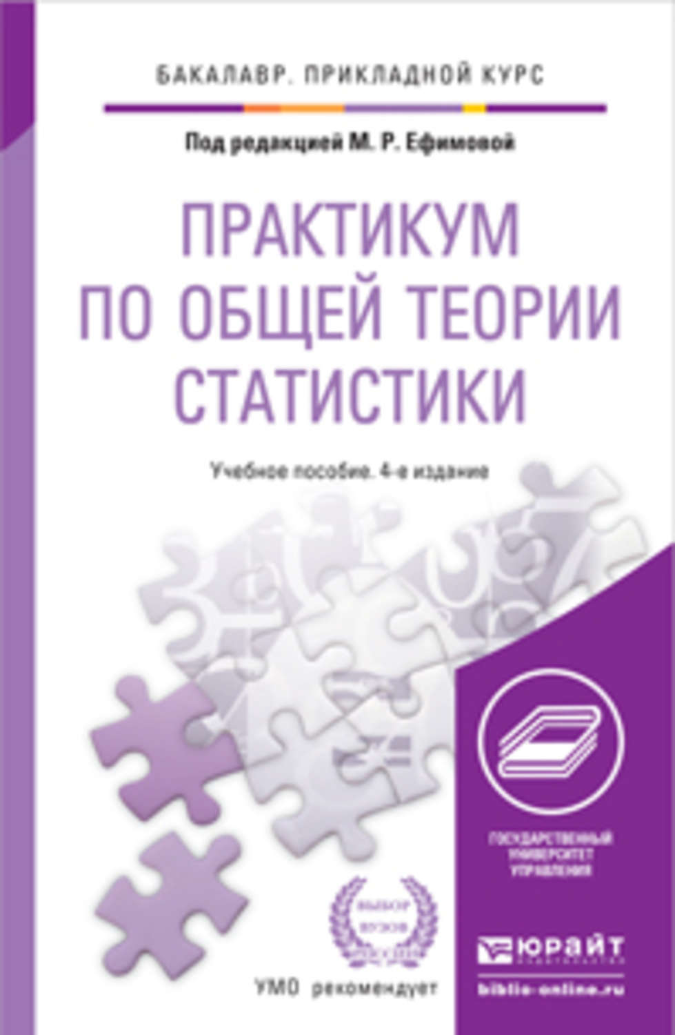 Общий практикум. Практикум по общей теории статистики. Практикум по статистике Ефимова. Книги по общей теории статистики практикум. Практикум по общей теории статистики: учебное пособие книга.