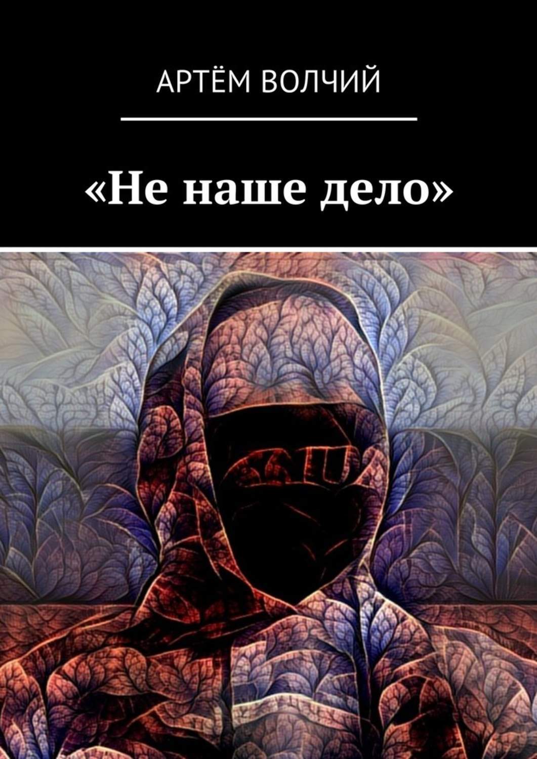 Автор дело. Наше дело. Книга наше дело. Redgi наше дело. Наше дело имумбек.