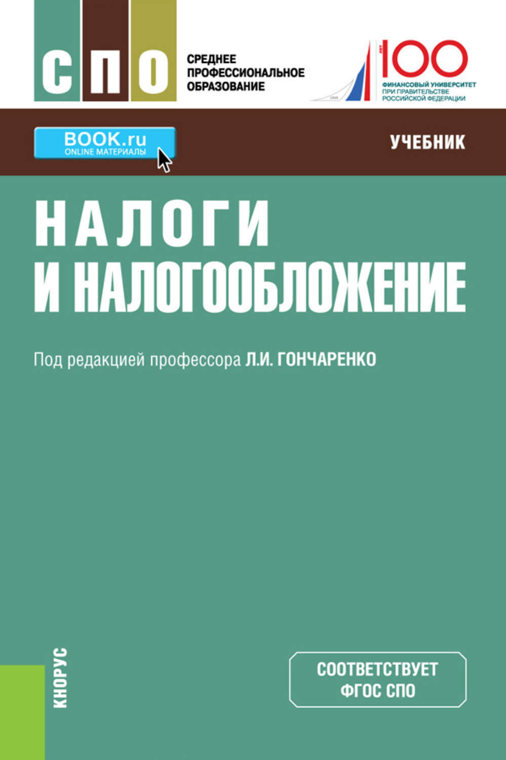 Налоги и налогообложение. Налоги книги. Учебник налогообложение. Учебник по налогам и налогообложению.