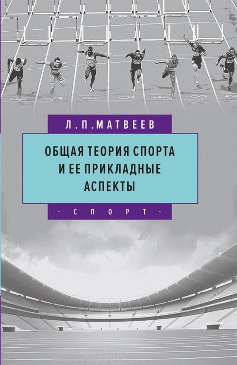 Теория спорта пособие. Теория спорта Матвеев. Теория спорта учебник Матвеев. Учебники по теории спорта. Общая теория спорта и ее прикладные аспекты Матвеев.