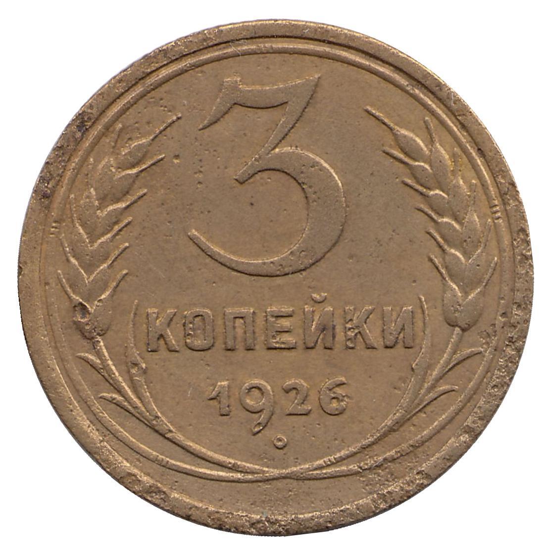 3 Копейки 1931 Года Цена