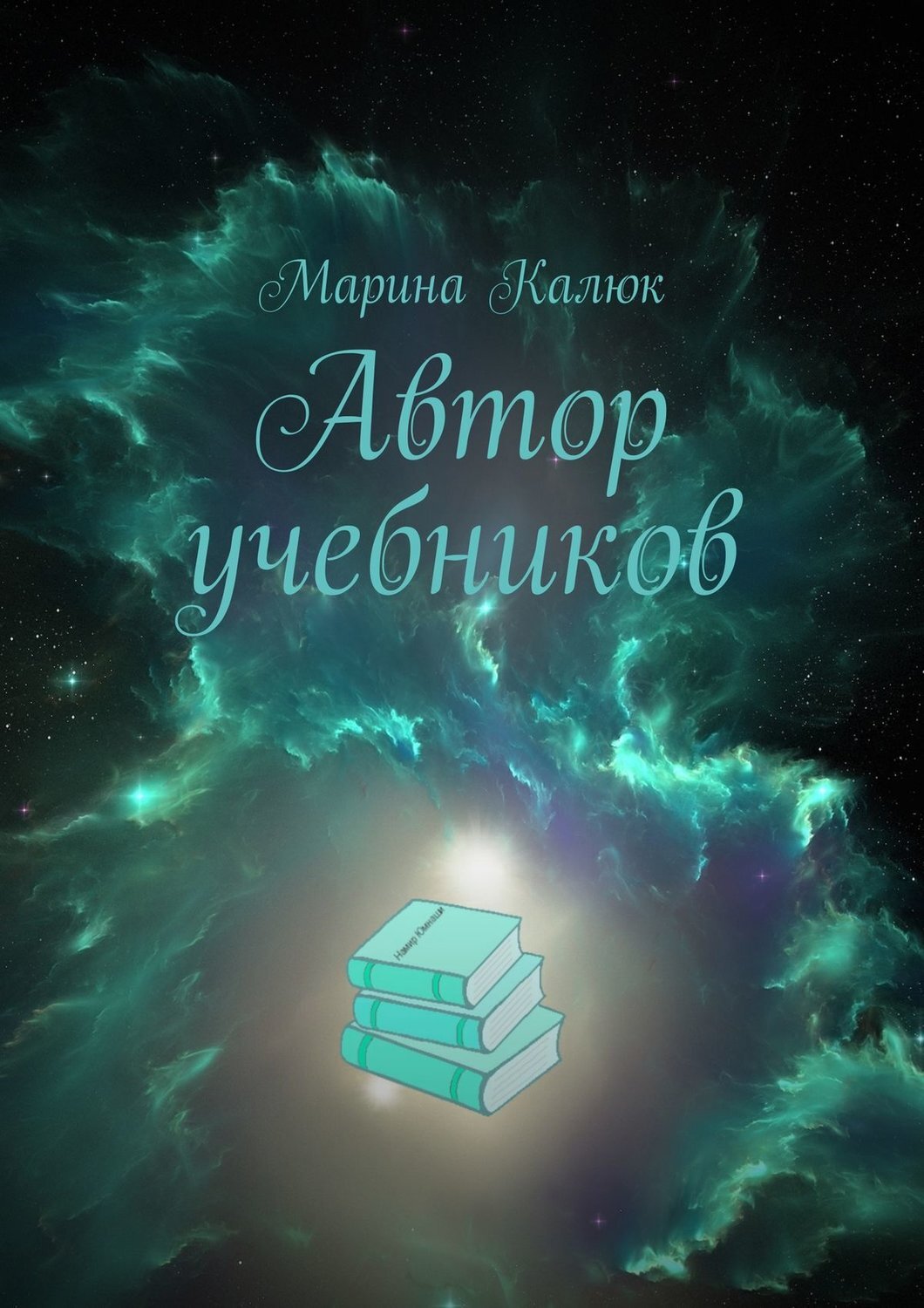 Учебник цитаты. Учебники Марина. Марина Калюк. Антон Автор учебников. Проклинаете авторов учебников.