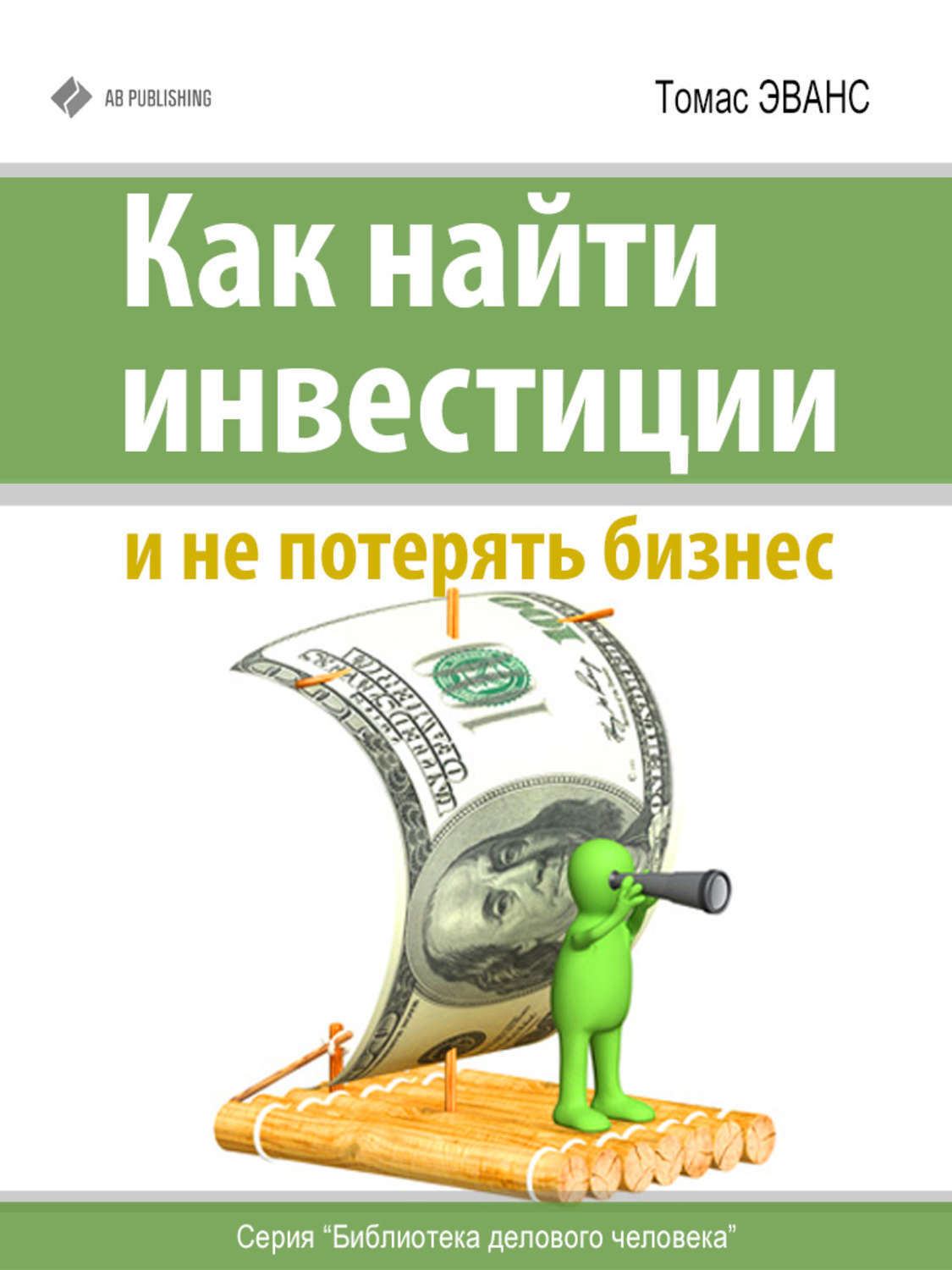 Найду инвестиции. Ищу инвестиции. Как найти книги для бизнеса. Как не потерять инвестиции. Как найти инвестиции.