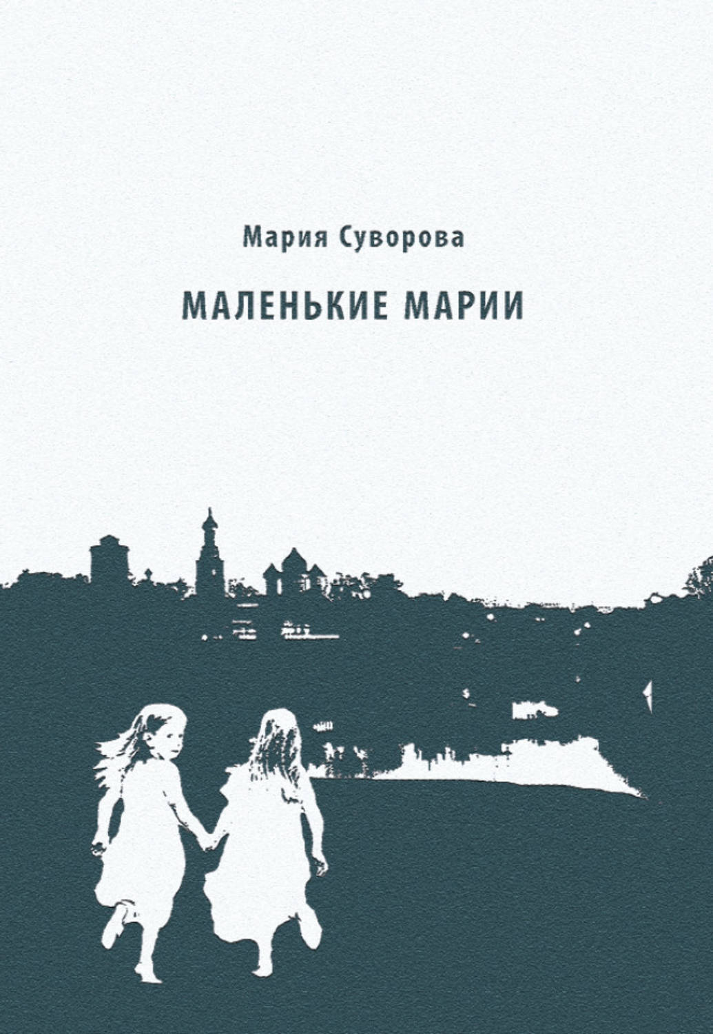 Книга марии. Мария Суворовская книги. Стихи Марии Мария Аввакумова книга. Книги Марии высказывания. Суворова Гиленкова картинки.