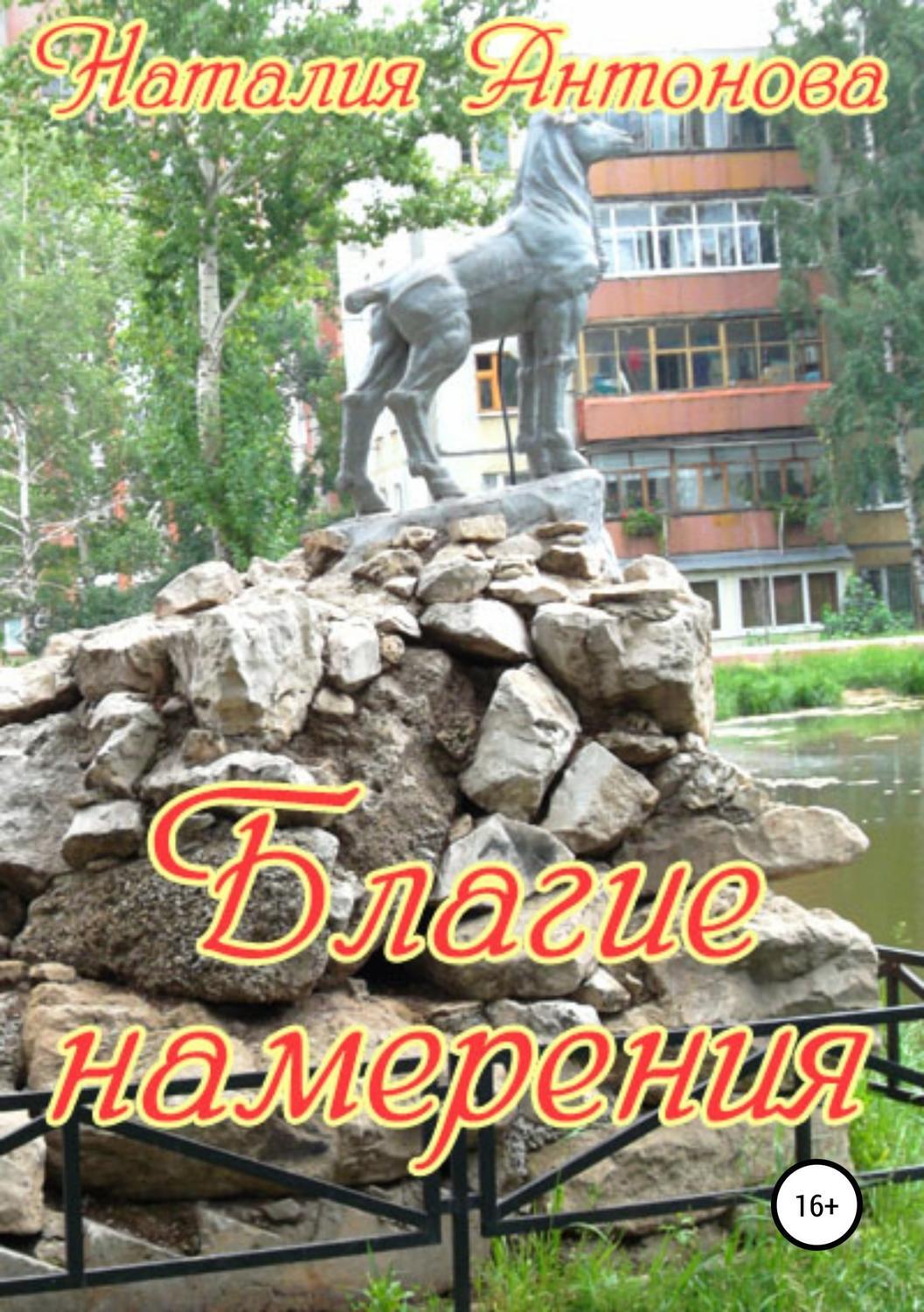 Благими намерениями читать книгу. Благими намерениями читать книгу