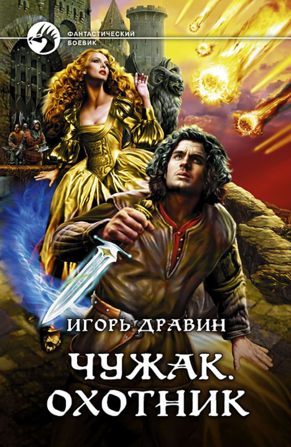 Слушать книги фэнтези боевик. Дравин и. "Чужак. Охотник". Фэнтези боевик книги.