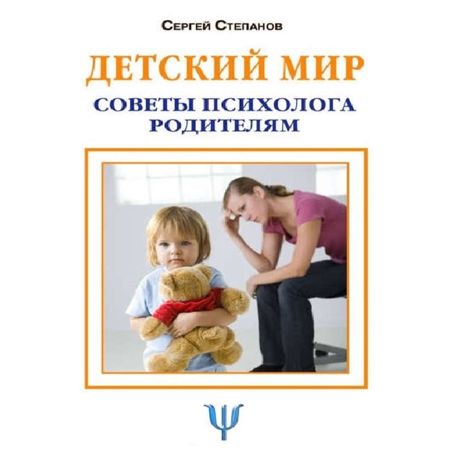 Статьи детского психолога. Советы психолога. Советы психолога родителям. Обложки для детей психолога. Психология детей книги.