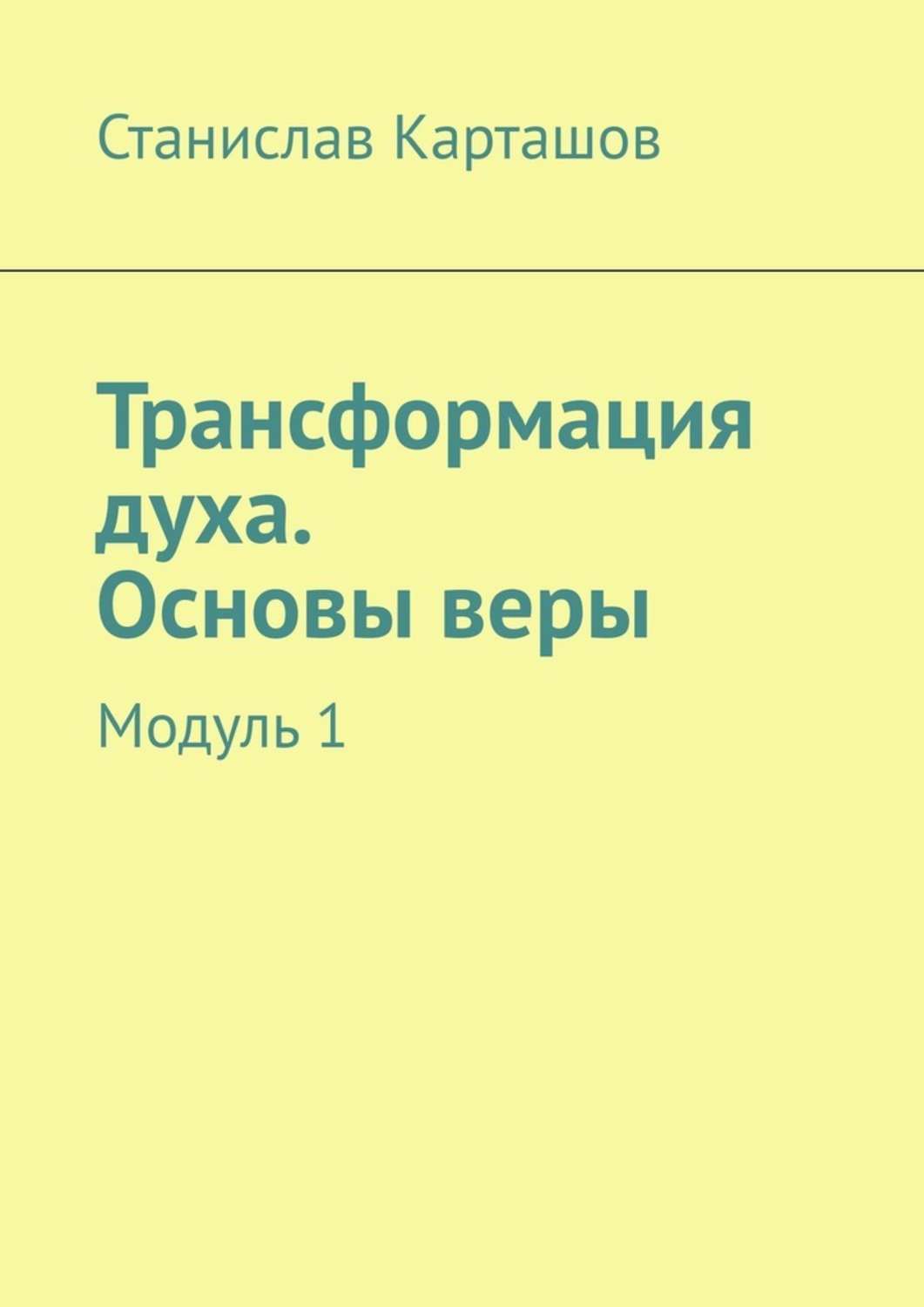 Основы веры. Основы веры книга. Превращение духа книга. Основа духа.