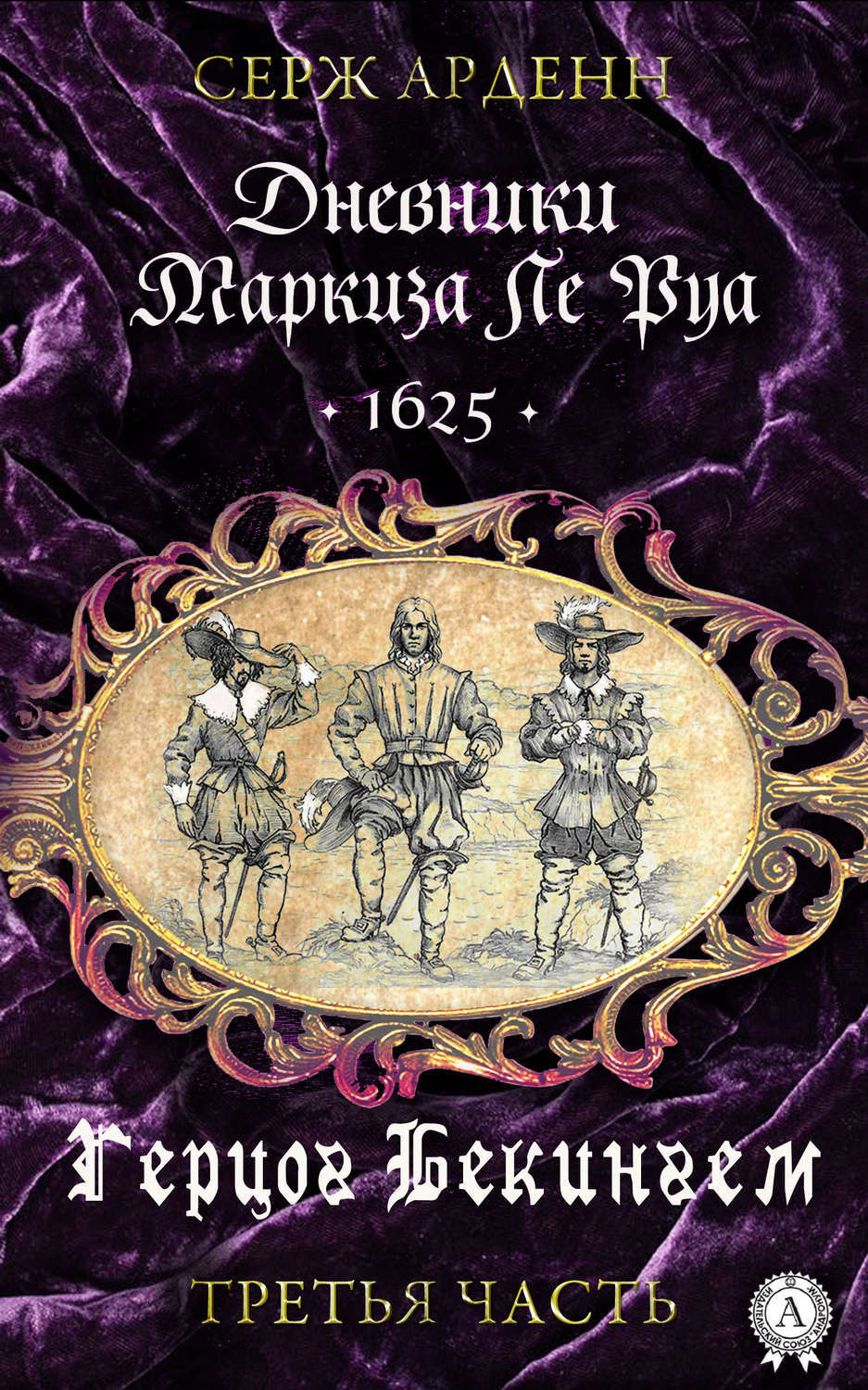 Герцог книга 1. Книга герцог. Книги о Бекингеме. Дети герцога книга. Герцог и я книга.