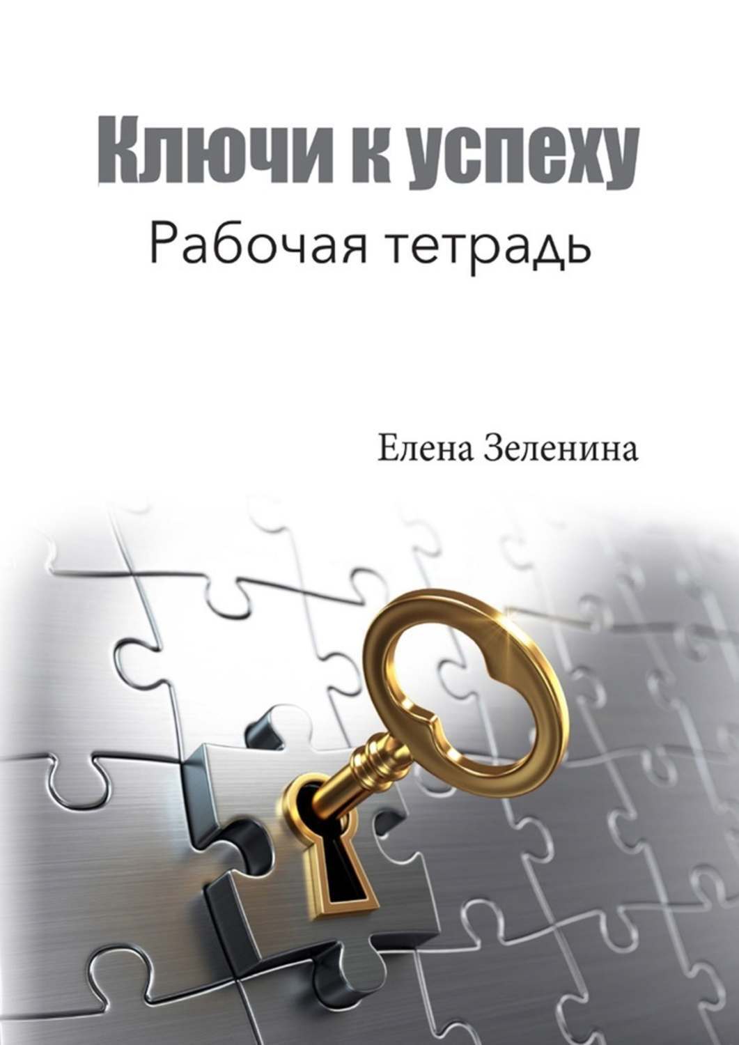 Павлоцкий английский. Книга ключ. Автор книги ключи к успеху. Рон джим "ключи к успеху". Ключ к успеху книга.