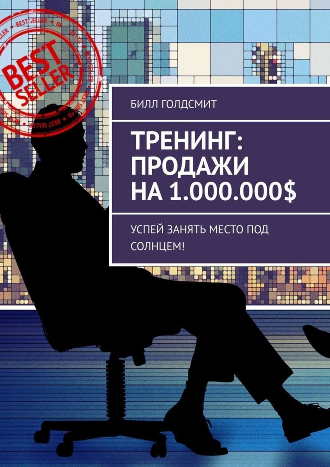 Книга тренинг. Книга тренинг продаж. Успей занять место. Игра Успей занять место. Успейте занять свое место.