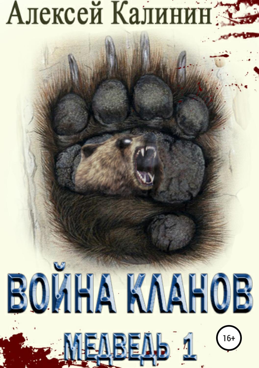 Два медведя аудиокнига. Клан медведя 3. Книга клан медведя Медвежонок.