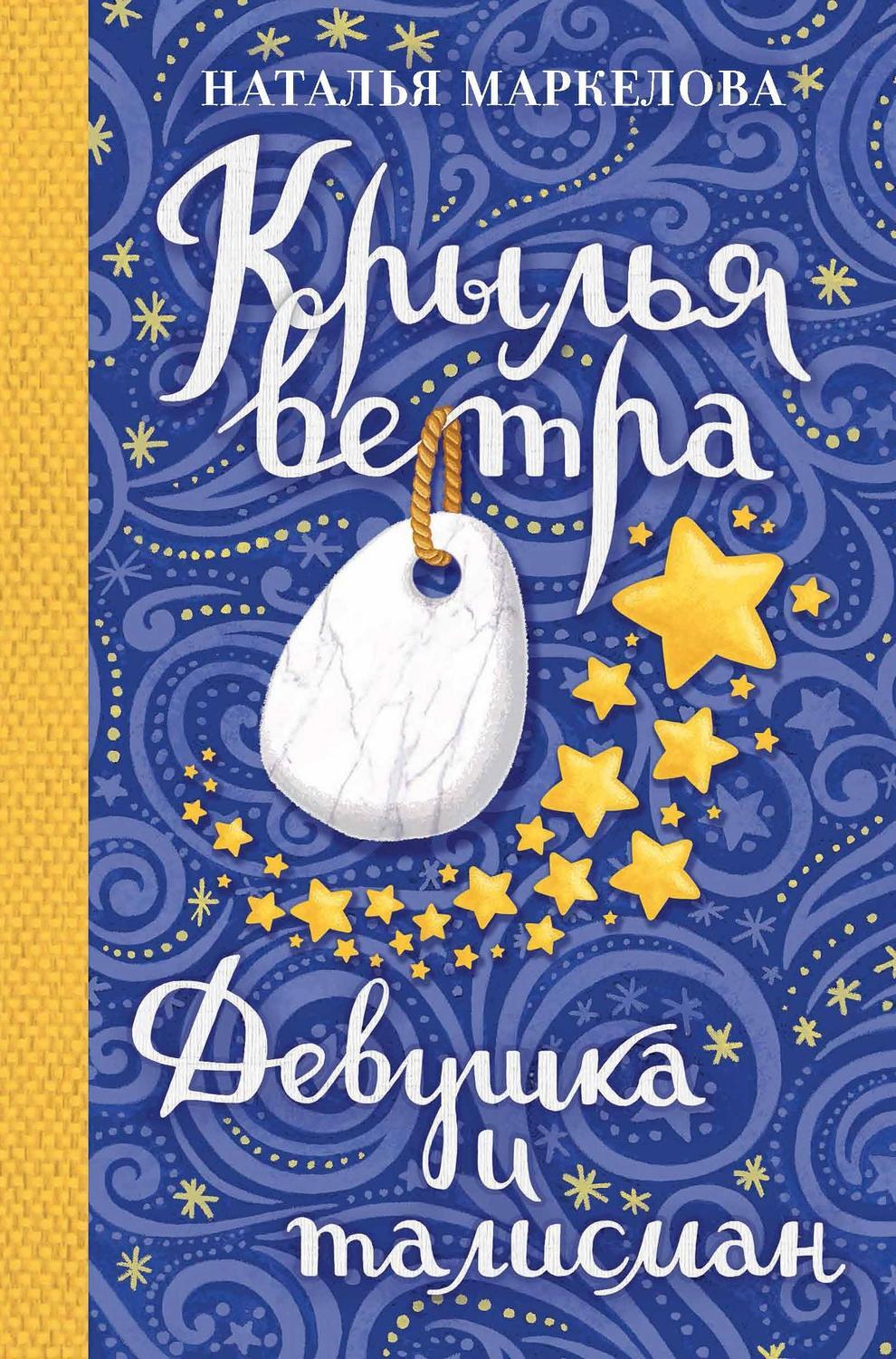 книга ветер. крылья ветра книга. маркелова крылья ветра книга. крылья ветра книга. трилогия.