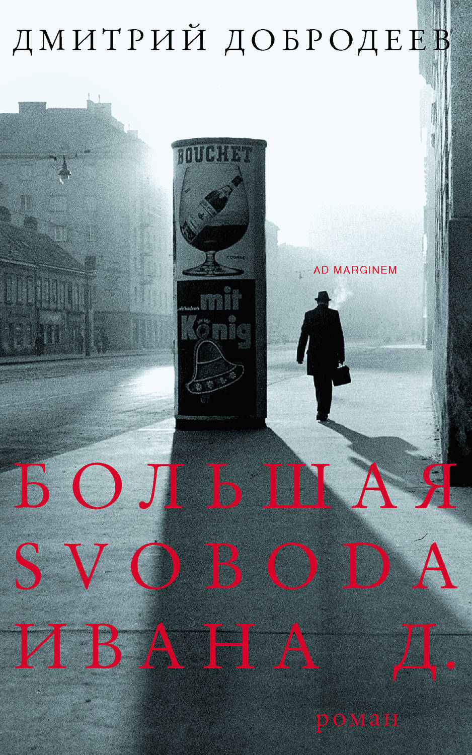 Большая автор. Дмитрий Добродеев. Дмитрий Добродеев темные Богини. Русский тоталитаризм. Свобода здесь и сейчас Дмитрий Шушарин. Дмитрий Добродеев писатель картинки.