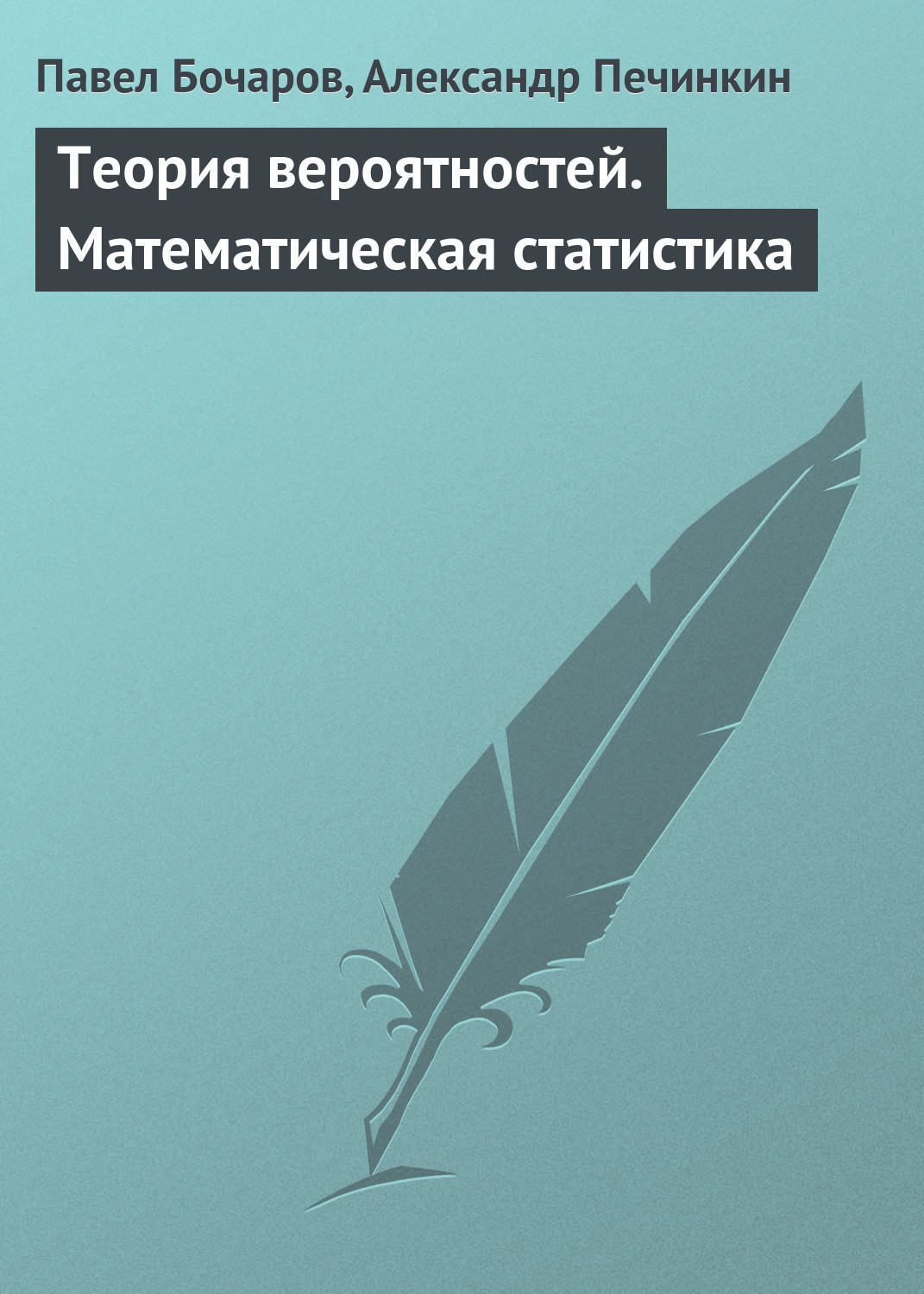 Цифровая книга "Теория вероятностей. Математическая статистика" Бочаров ...