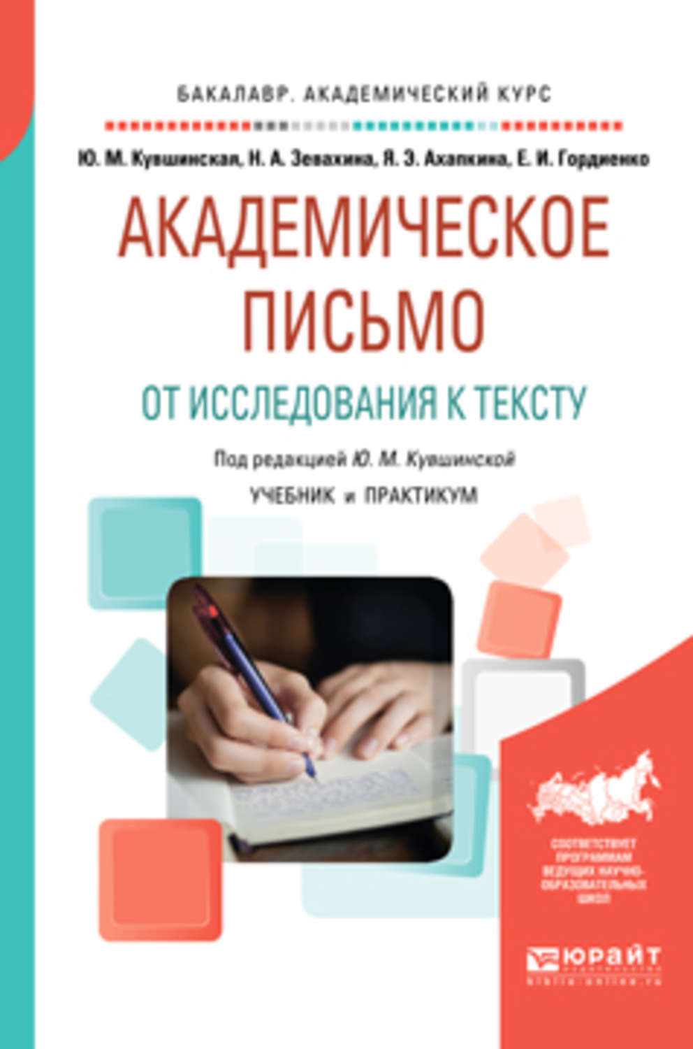 Академическое письмо. Академическое письмо и исследовательское письмо. Академическое письмо Кувшинская. Академическое письмо учебник.