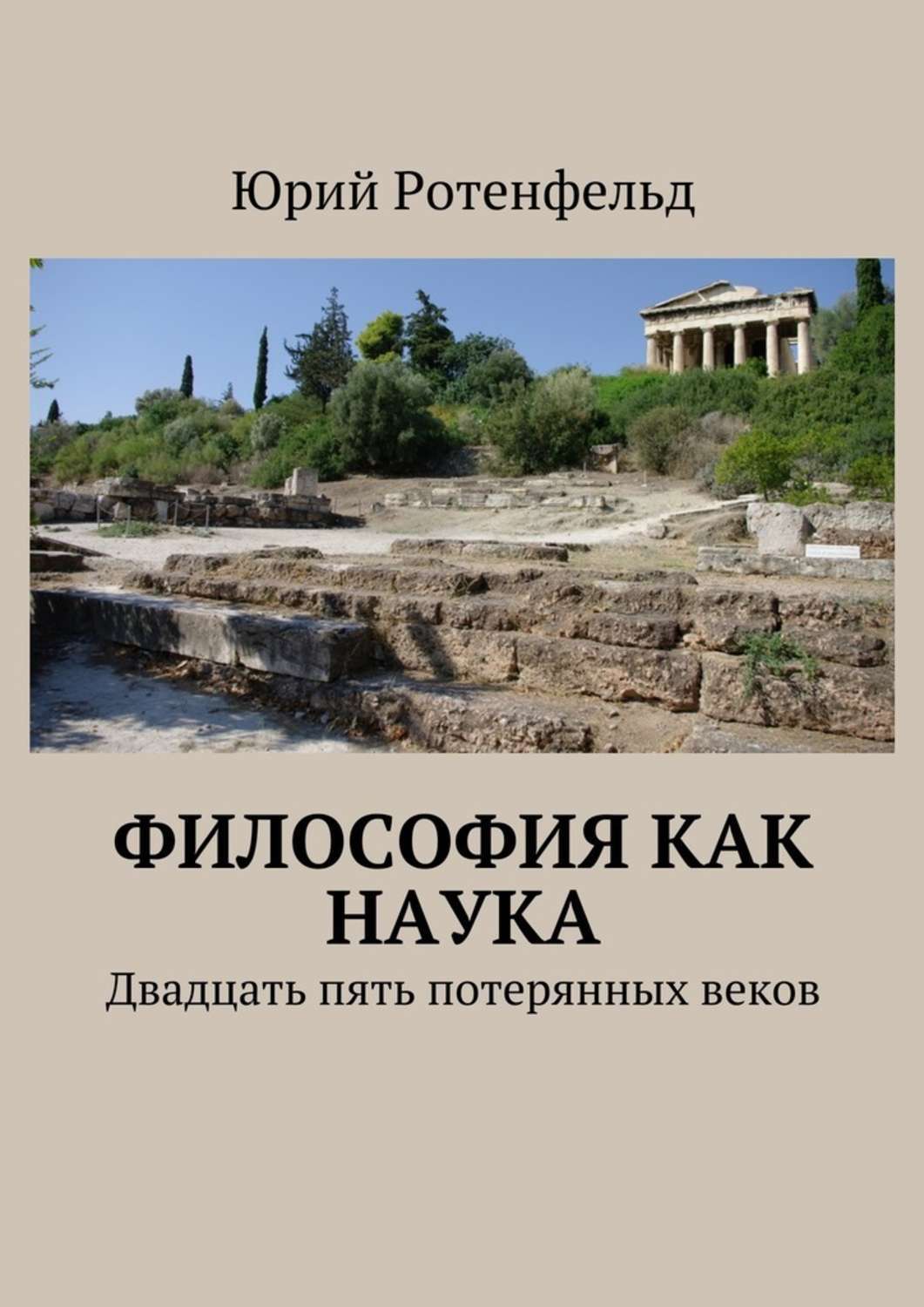 Потерянный век. Наука посвящения. Философия и практика Преображения книга. Книга год потерянный в веках. Коплстон ф. - история философии.древняя Греция и древний Рим. Читать. Биобиблиографический справочник Ротенфельд.