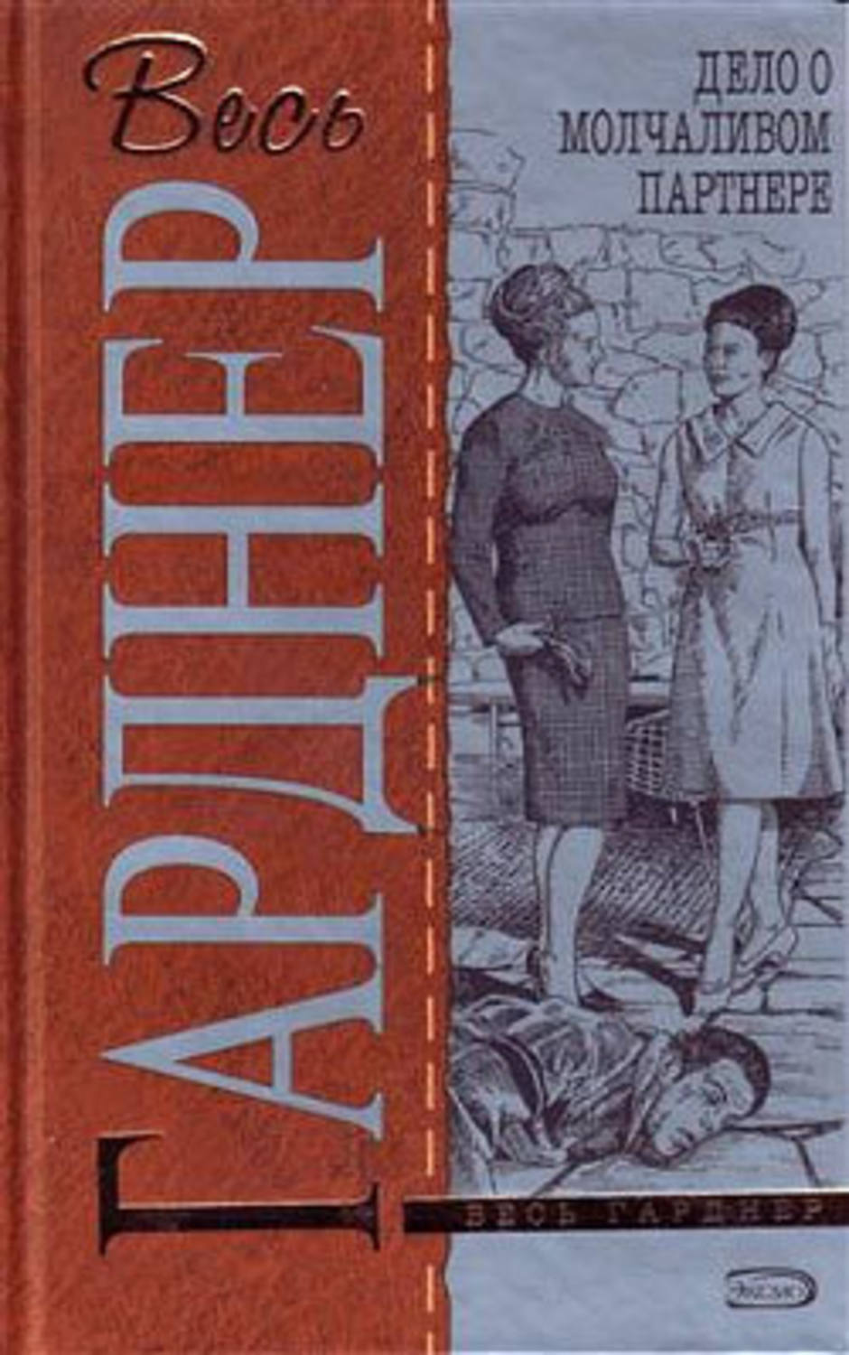 Цифровая книга "Дело беглого мужа" Гарднер Эрл Стенли – купить книгу ...
