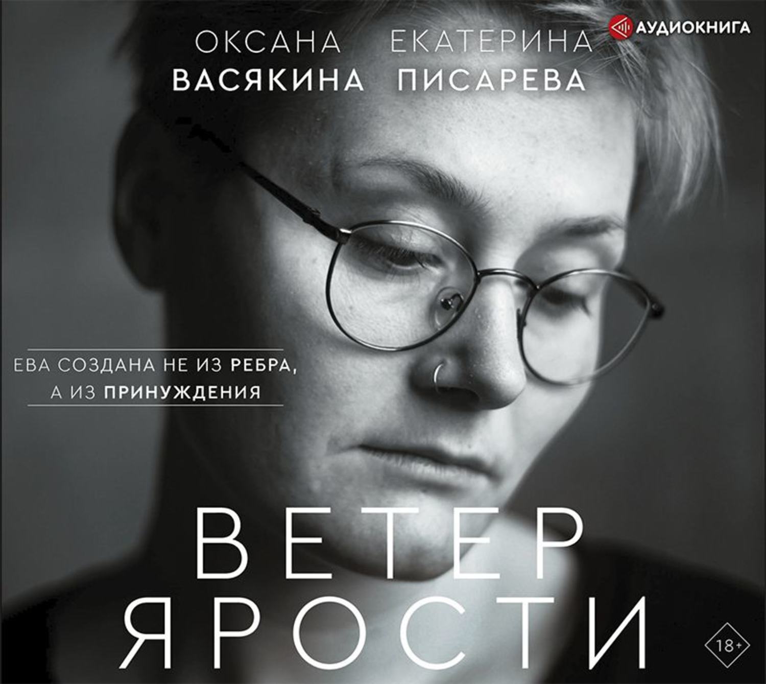 Васякина рана. Оксана Васякина ветер ярости. Васякина Оксана писатель. Оксана Юрьевна Васякина. Васякина о. 