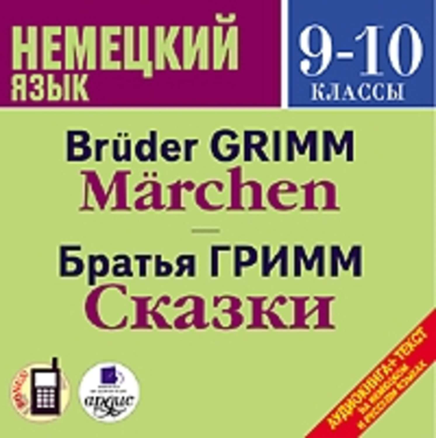 Аудиокнига на немецком языке. Аудирование по немецкому