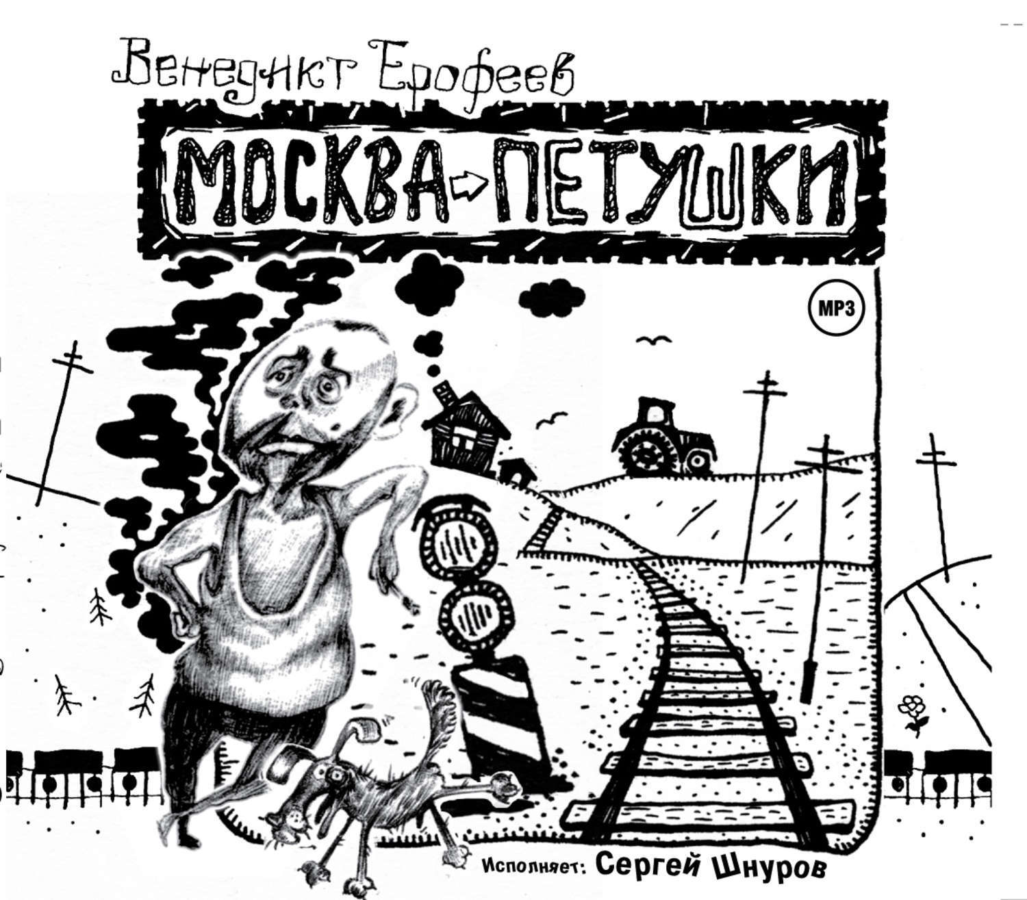 венедикт ерофеев москва петушки