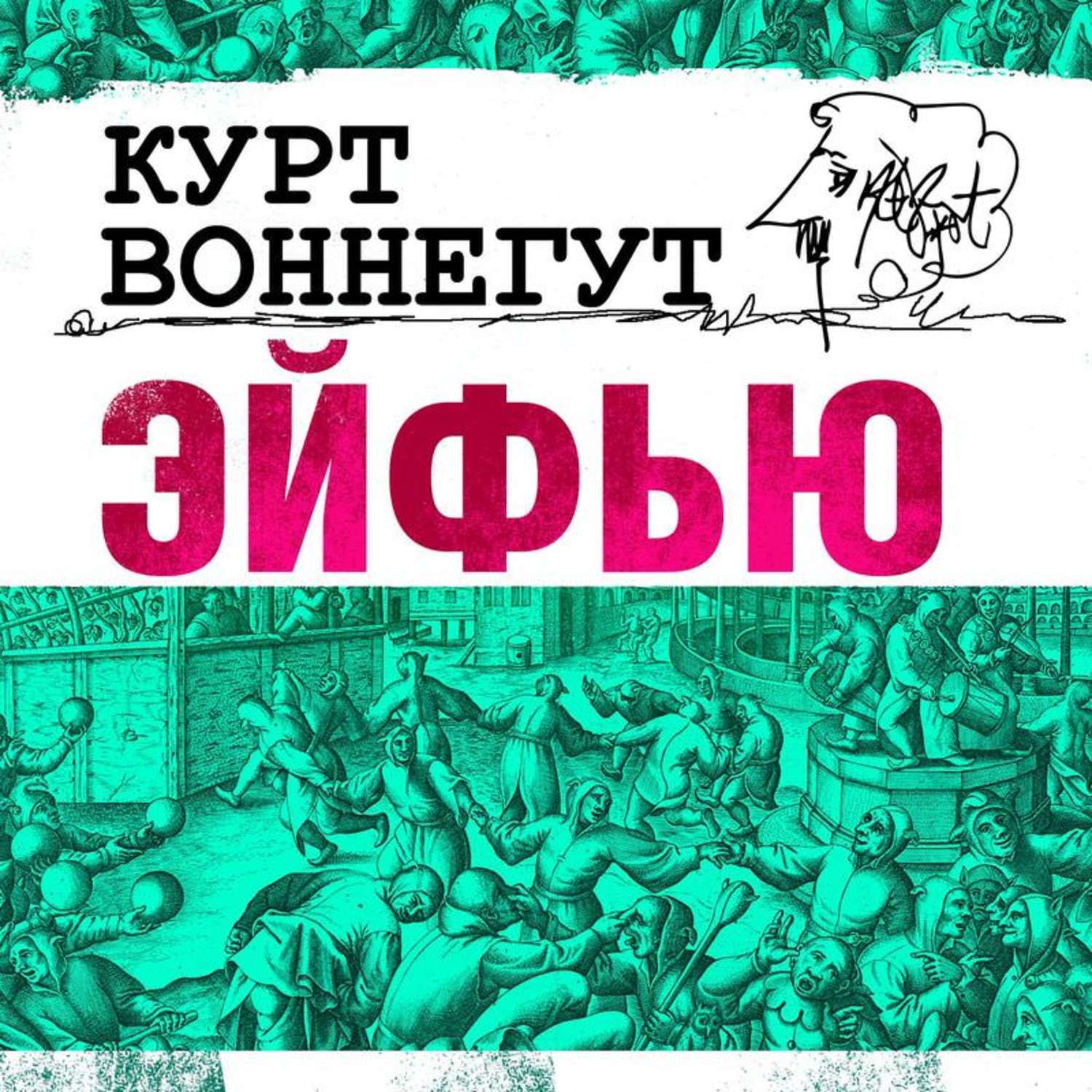 виток эволюции воннегут. эпикак 14. курт воннегут аудиокниги слушать. сирены титана обложка книги. добро пожаловать в обезьянник курт воннегут книга.