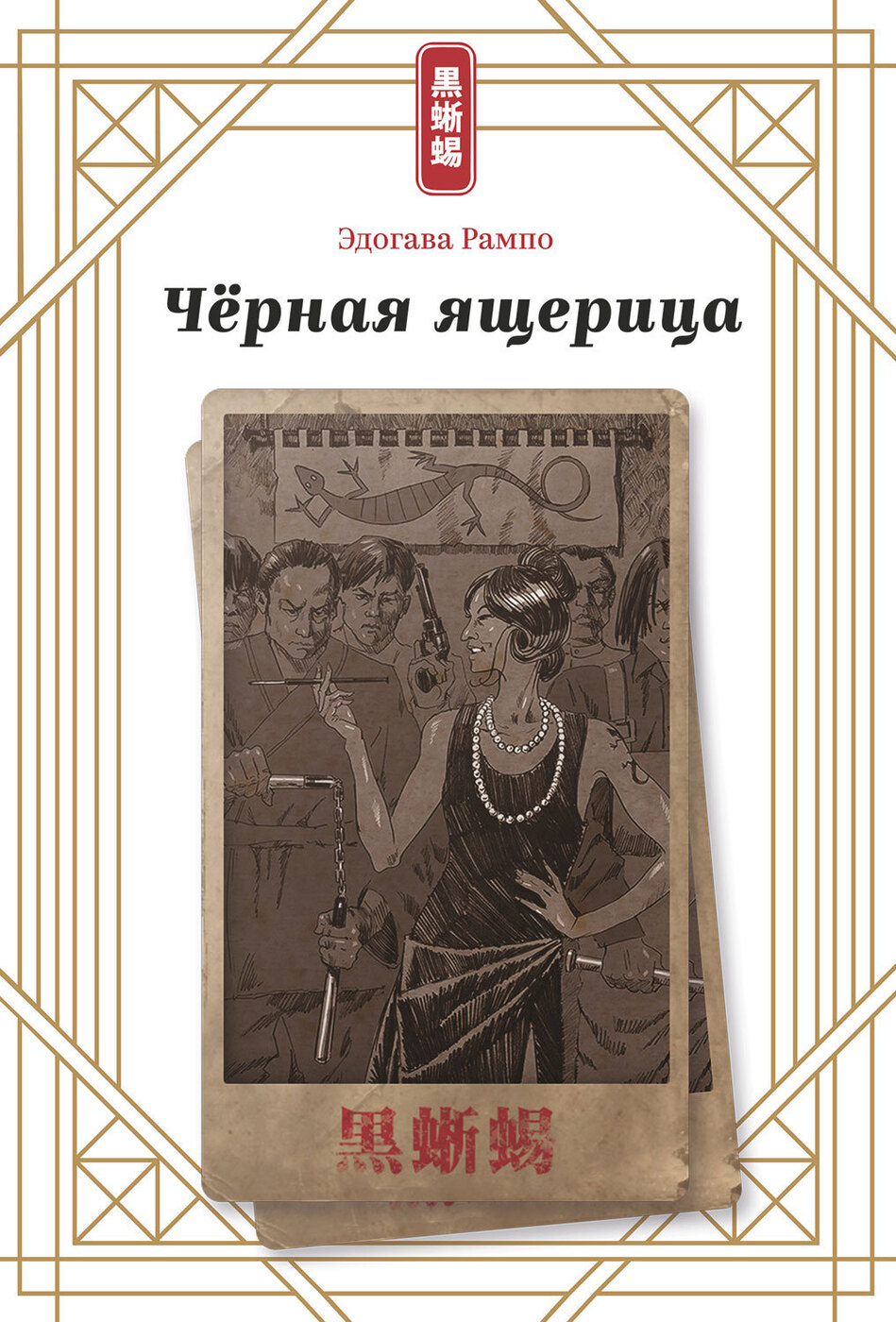 Книга рампо. Эдогава Рампо книги. Вампир Эдогава Рампо книга. Обложки книг Рампо.