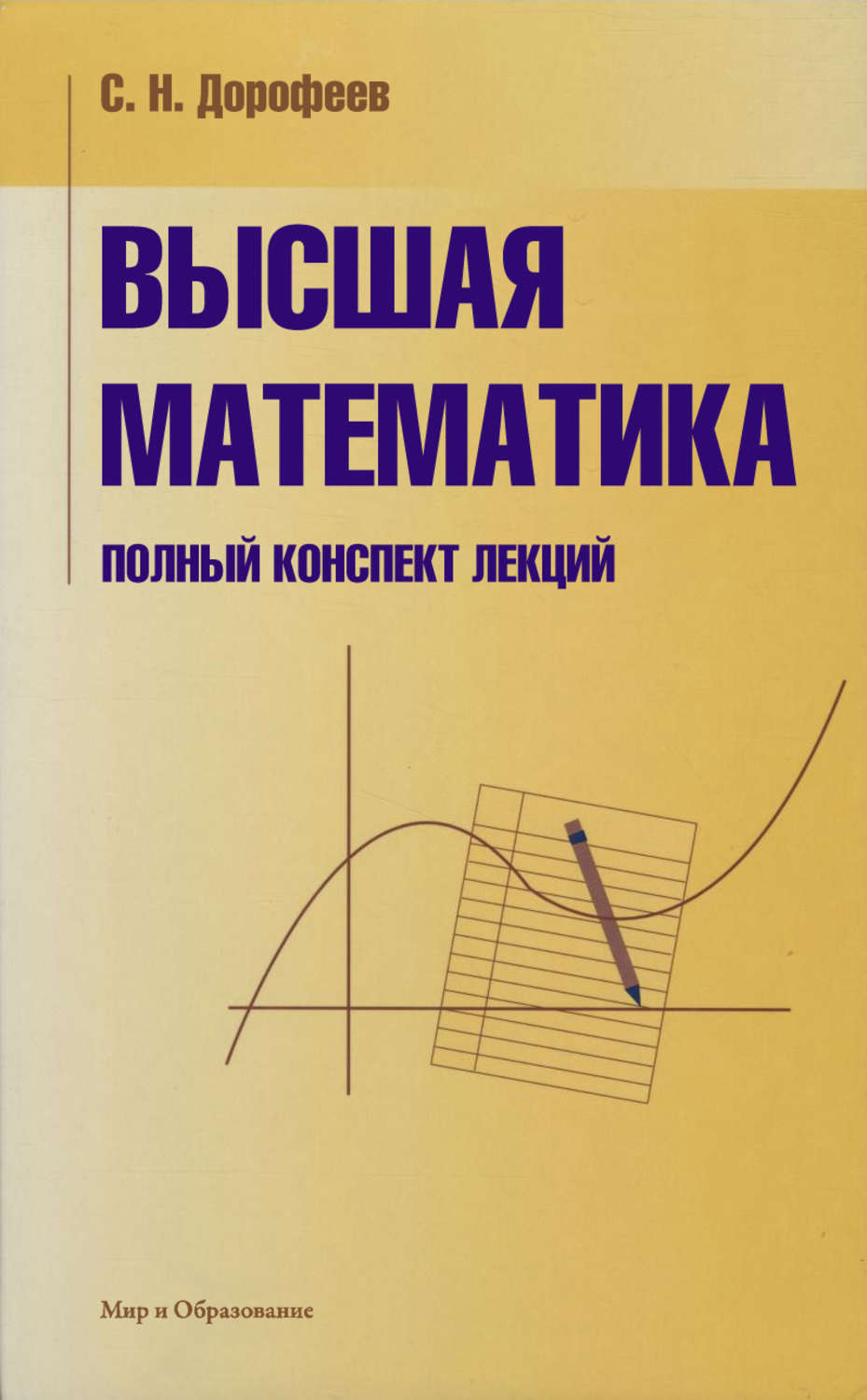 Цифровая книга "Высшая математика. Полный конспект лекций" Дорофеев ...