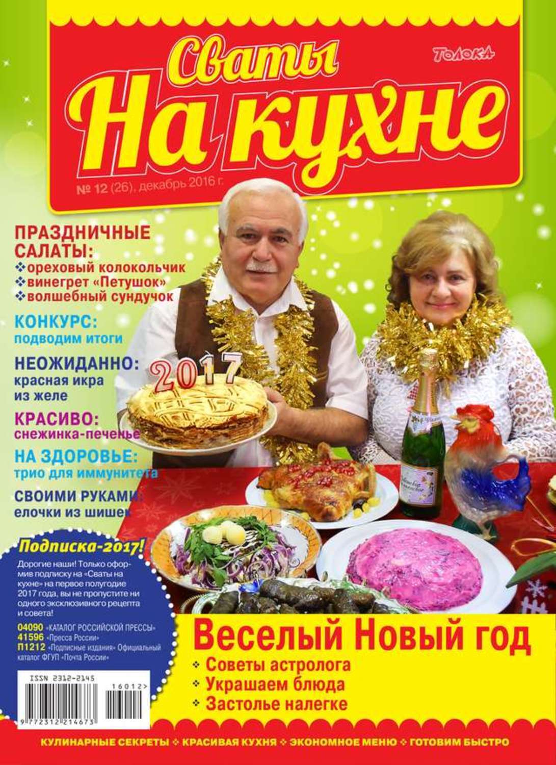 Сваты на кухне