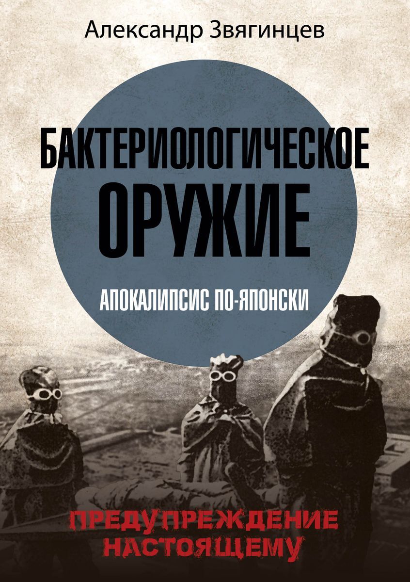 Бактериологическое оружие. Апокалипсис по-японски | Звягинцев Александр Григорьевич